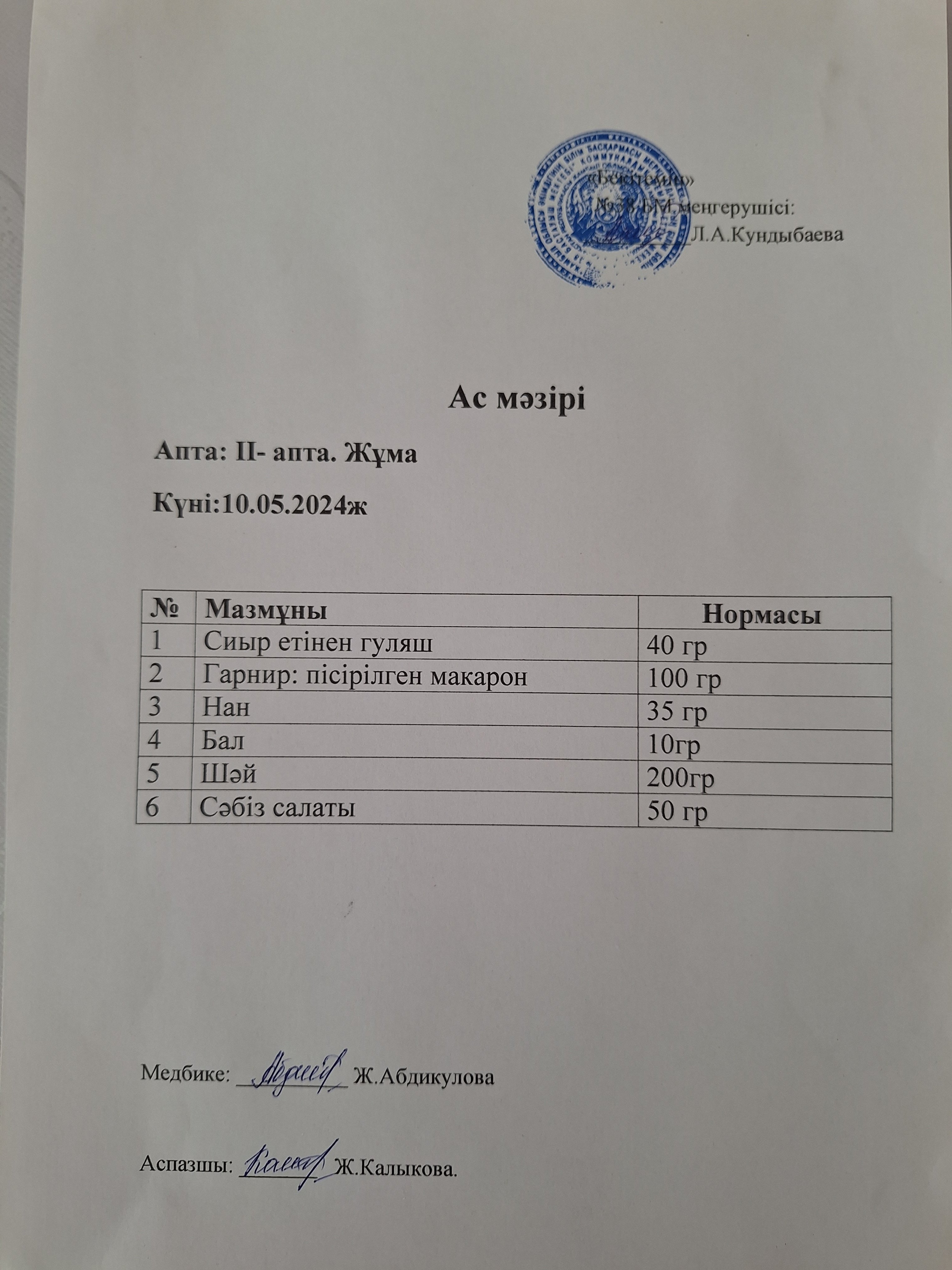 Ас мәзірі