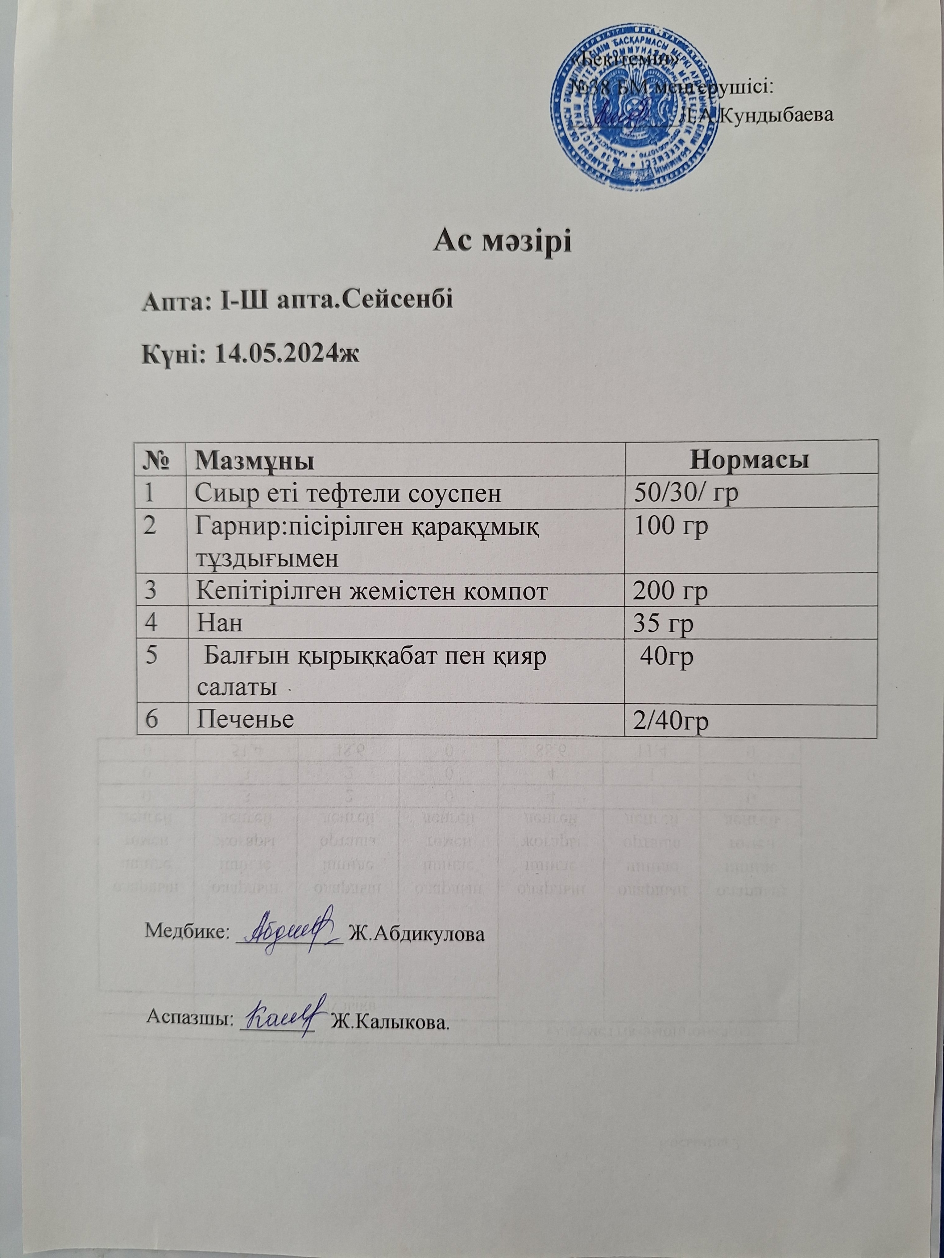 Ас мәзірі
