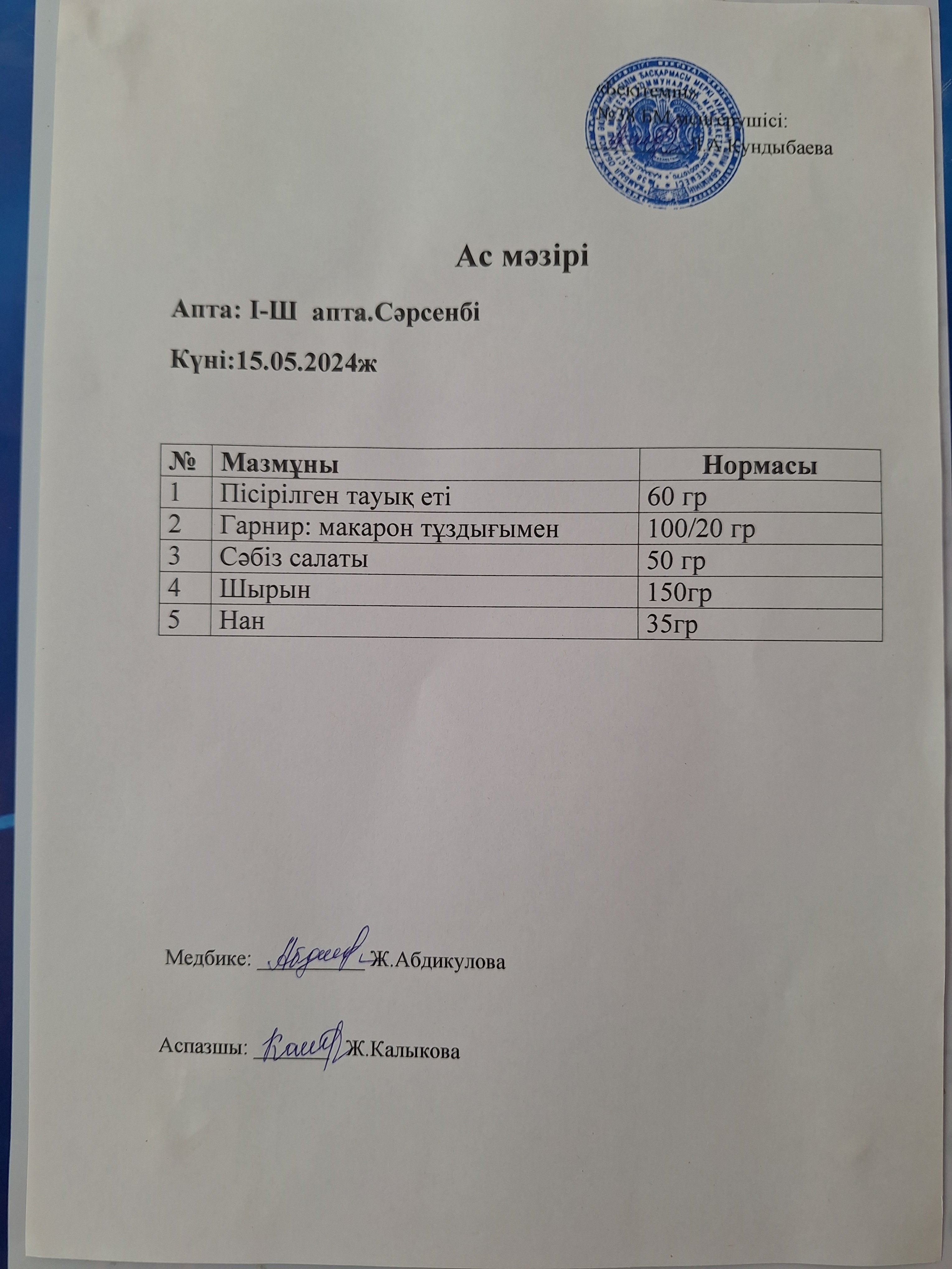 Ас мәзірі
