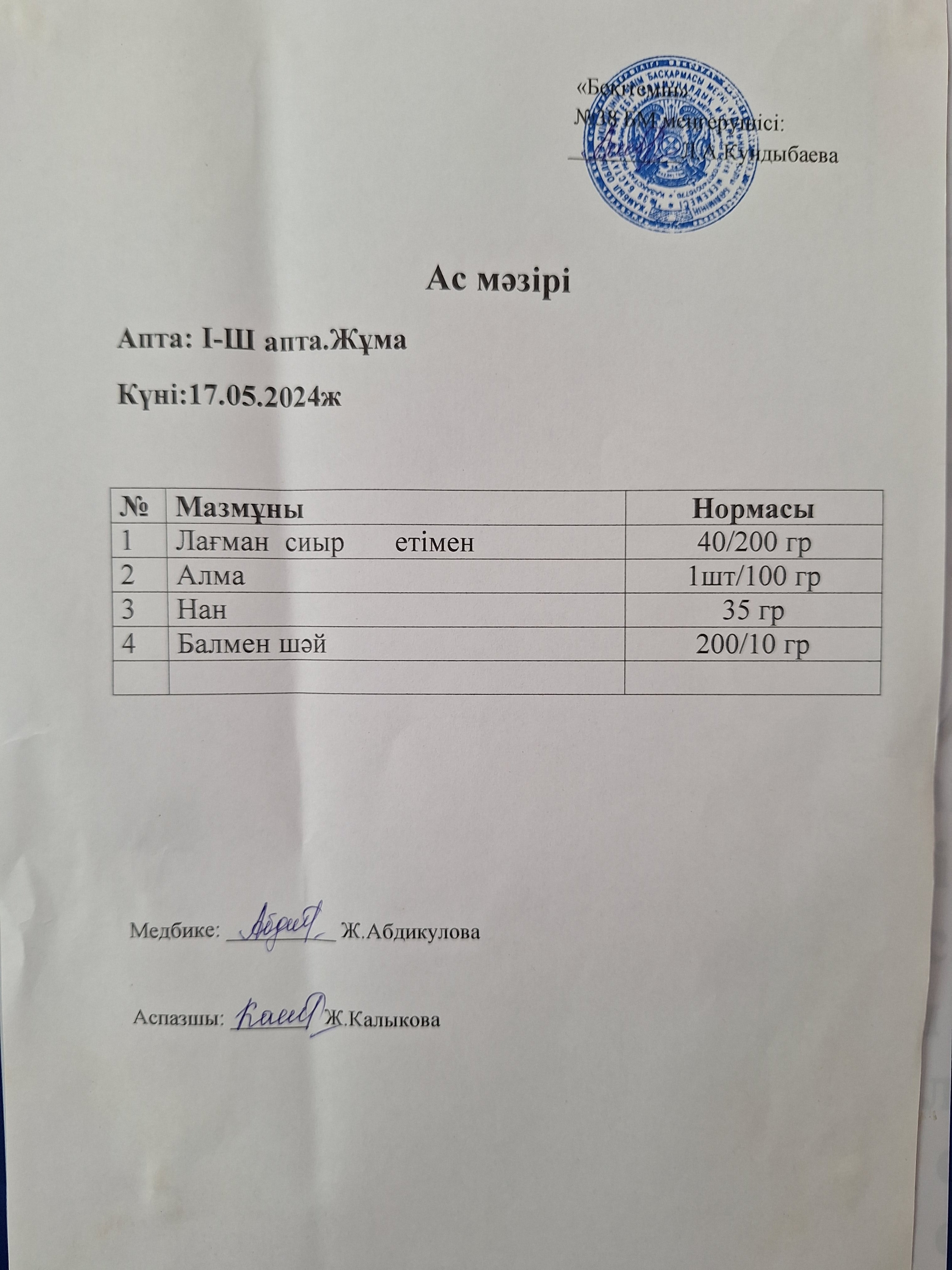Ас мәзірі