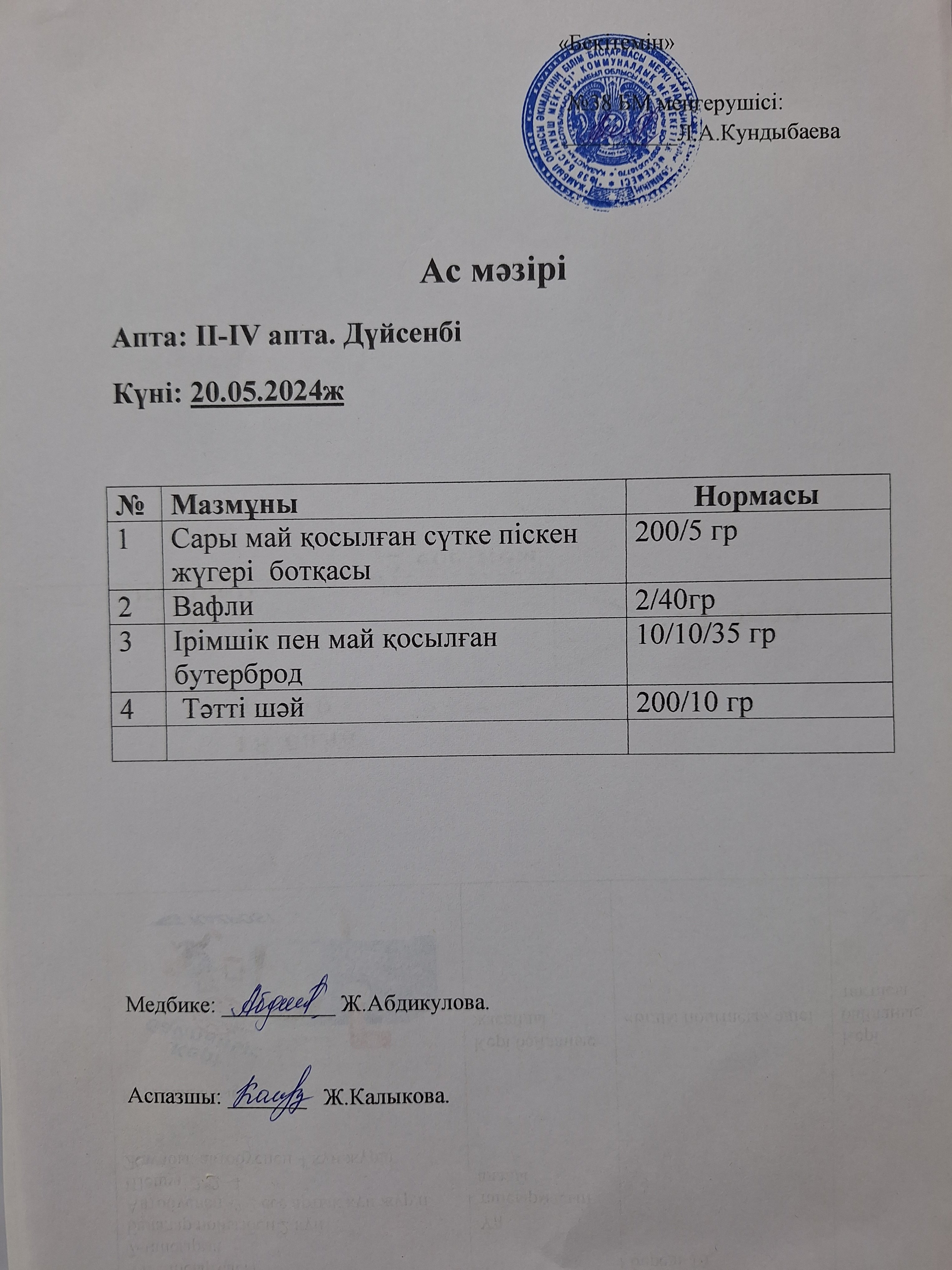 Ас мәзірі