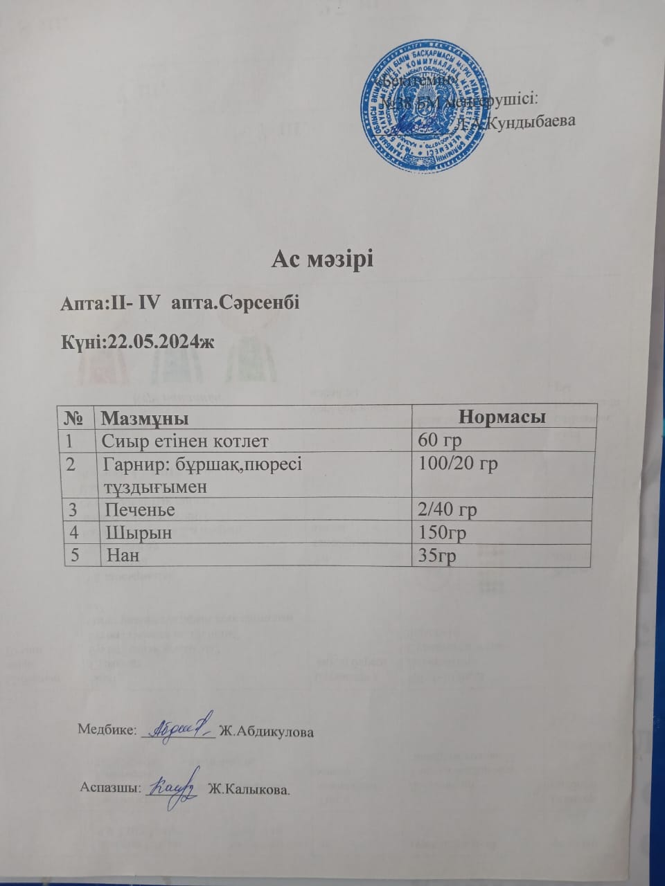 Ас мәзірі