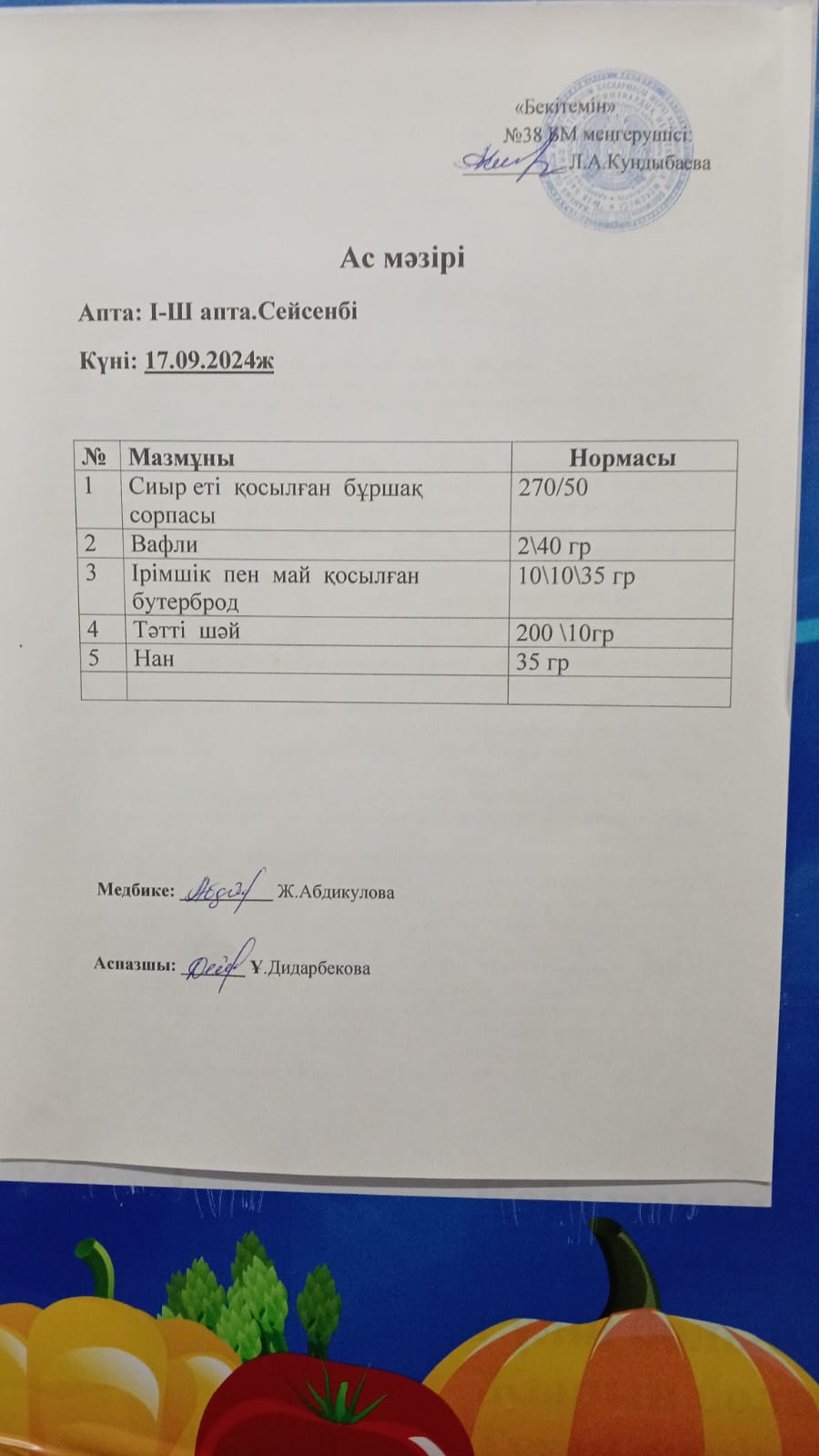 Ас мәзірі