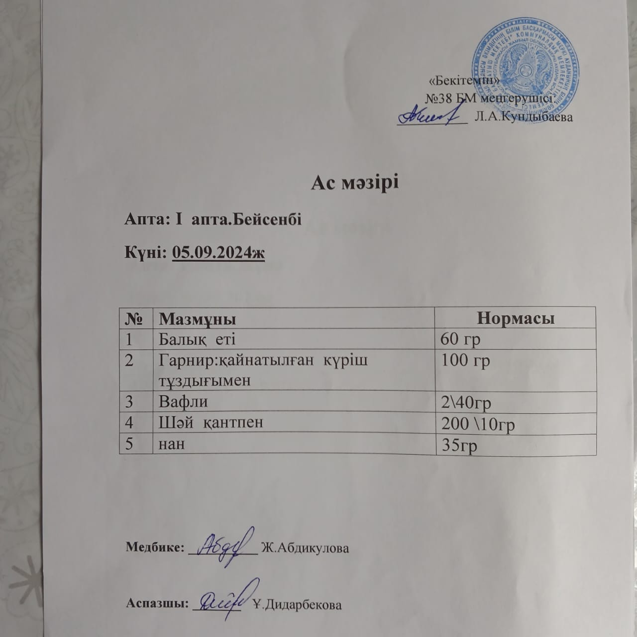 Ас мәзірі