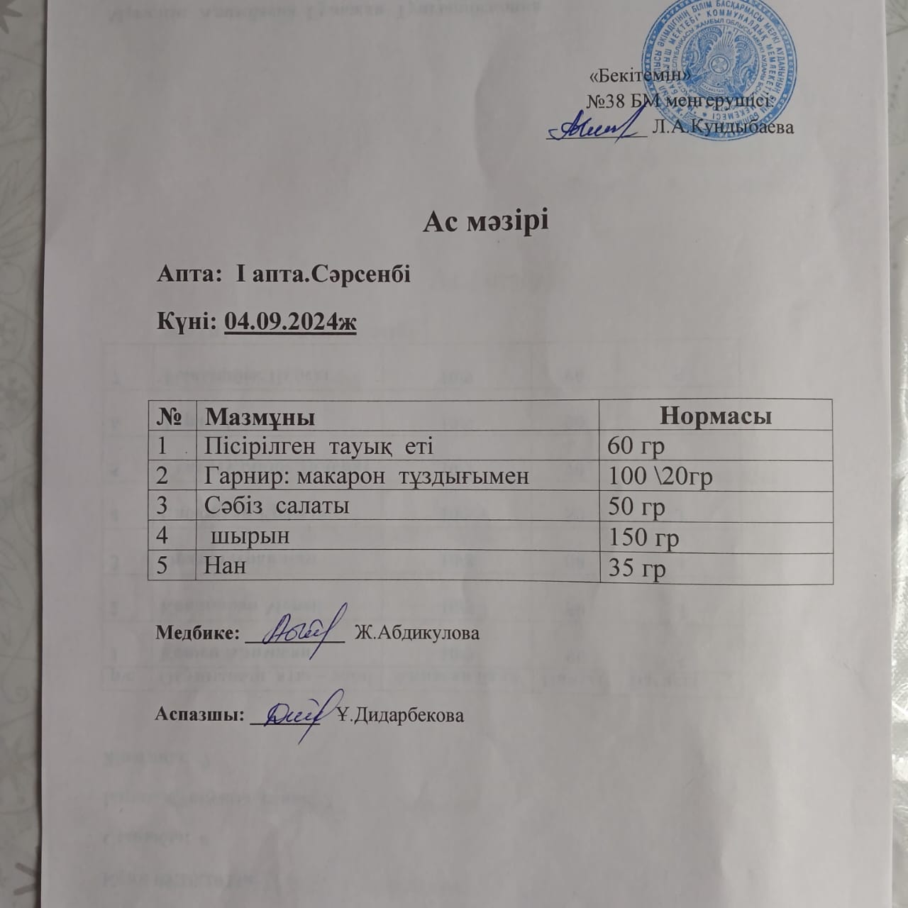 Ас мәзірі