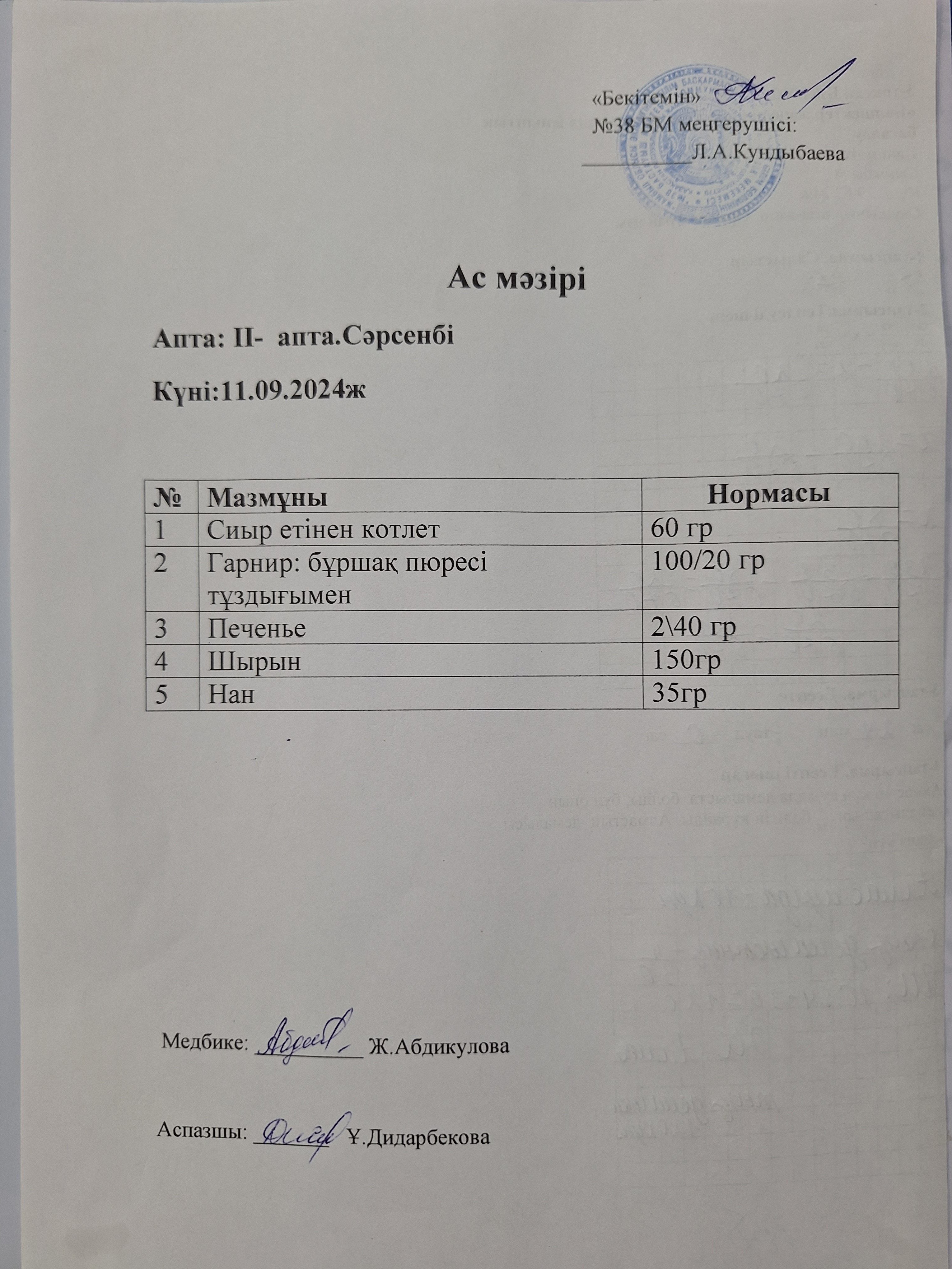 Ас мәзірі