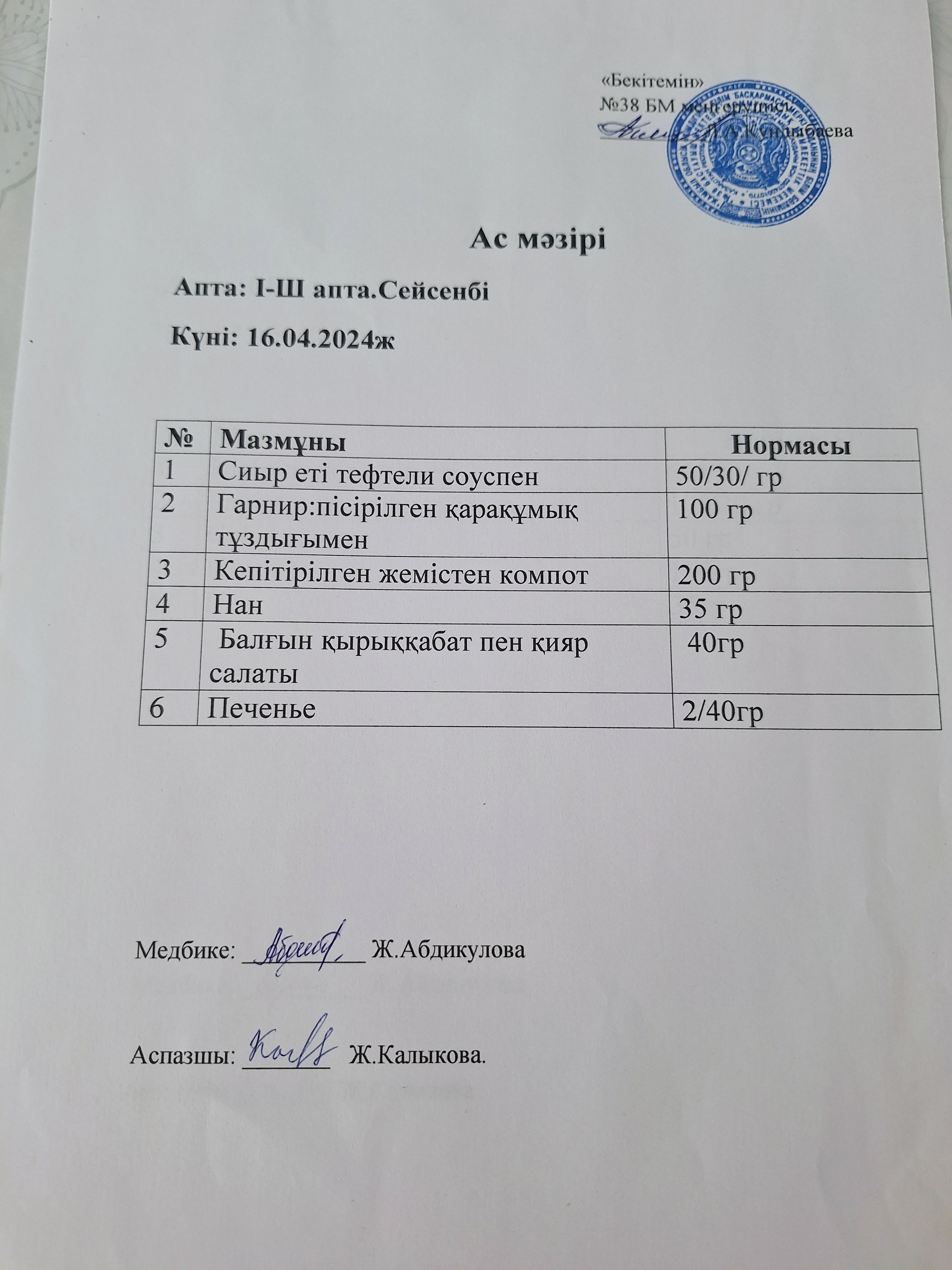 Ас мәзірі