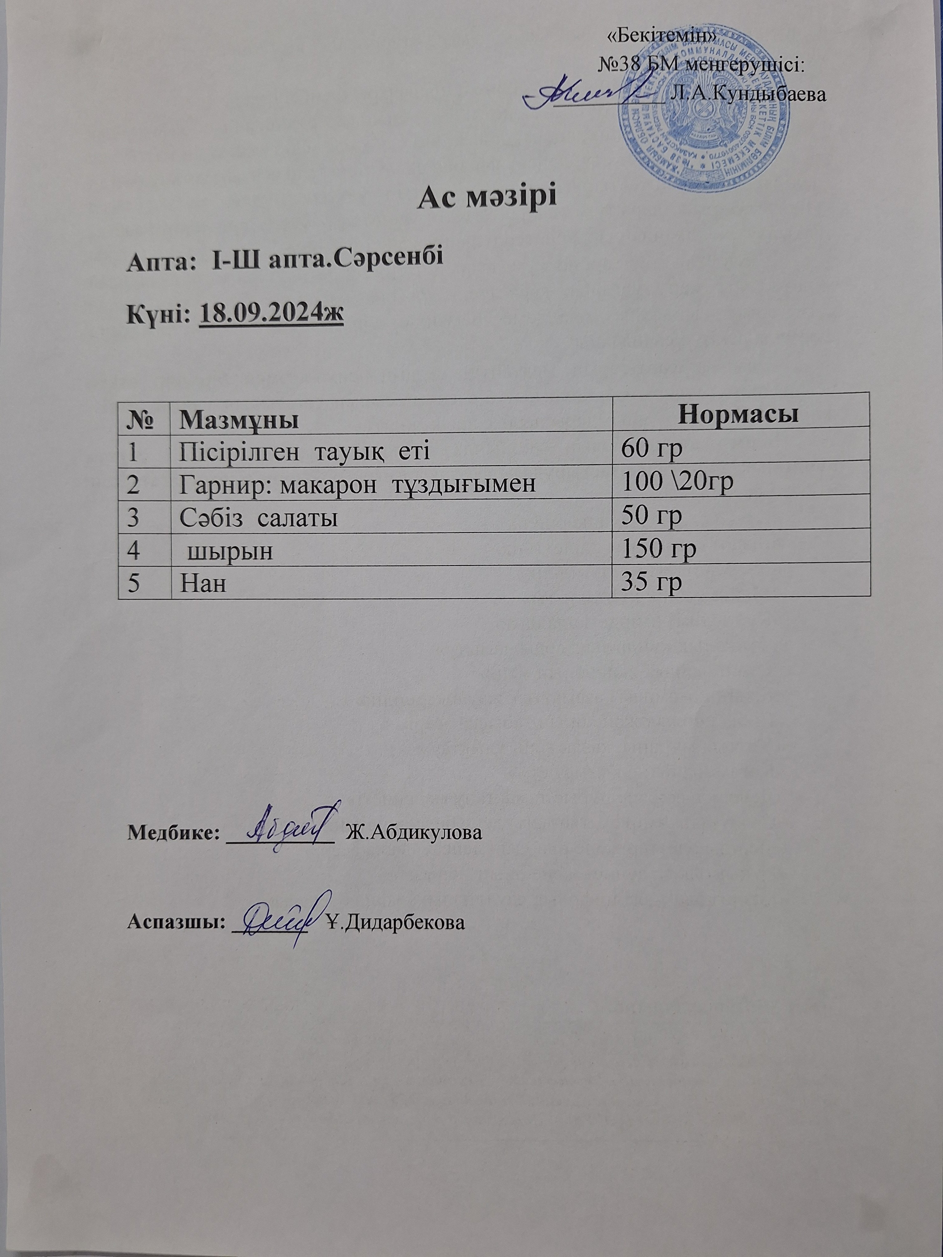 Ас мәзірі