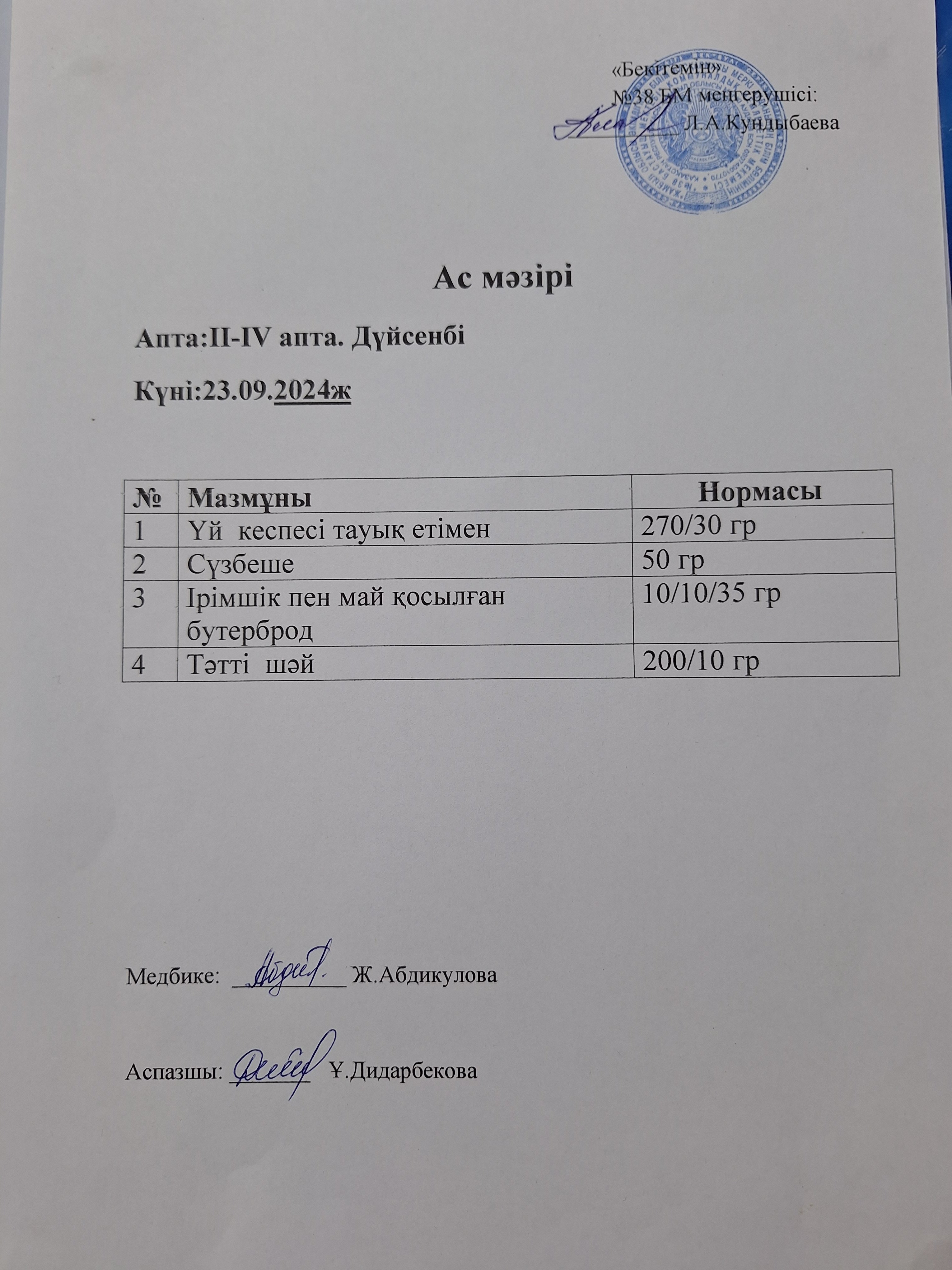 Ас мәзірі