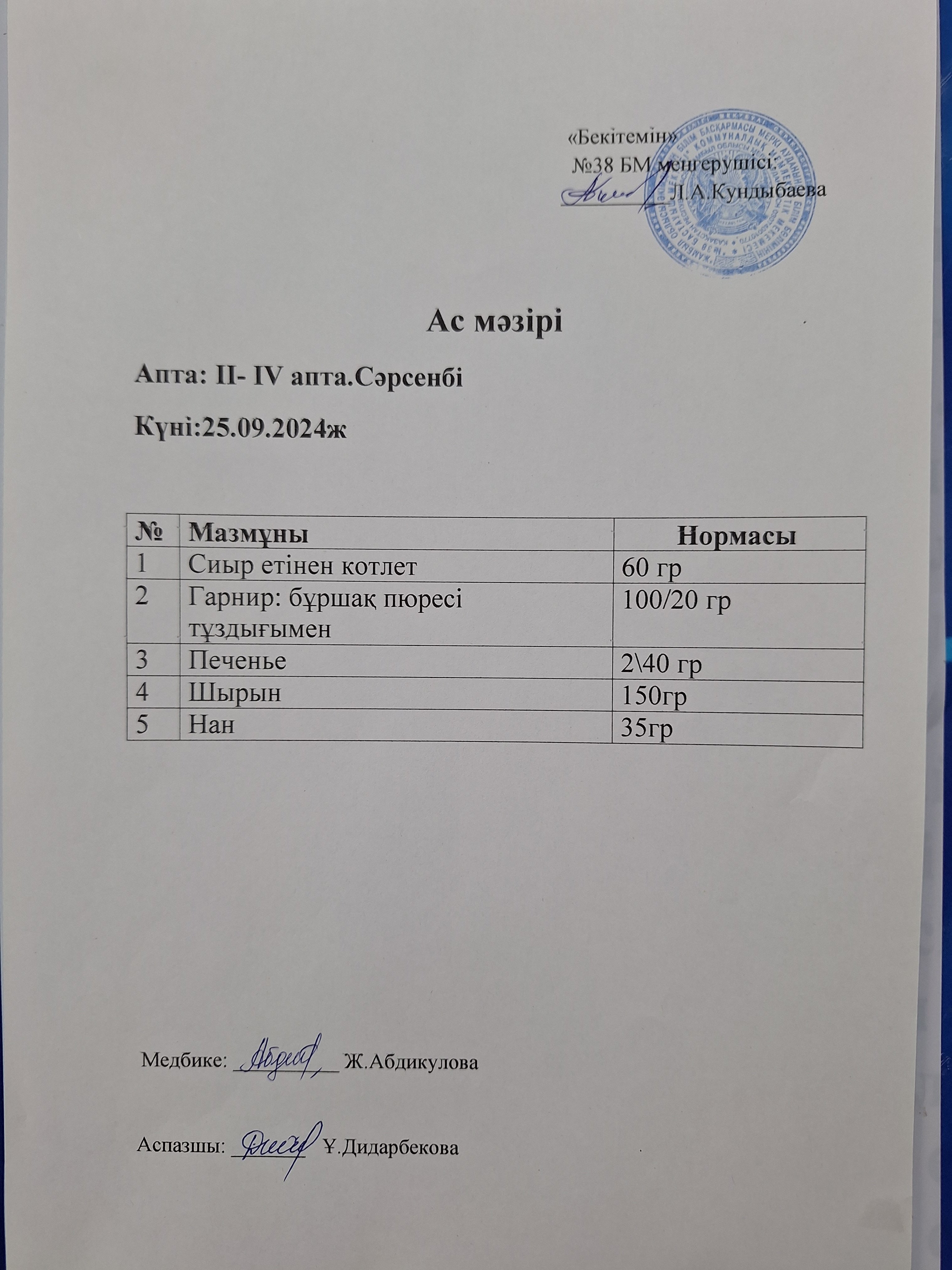 Ас мәзірі