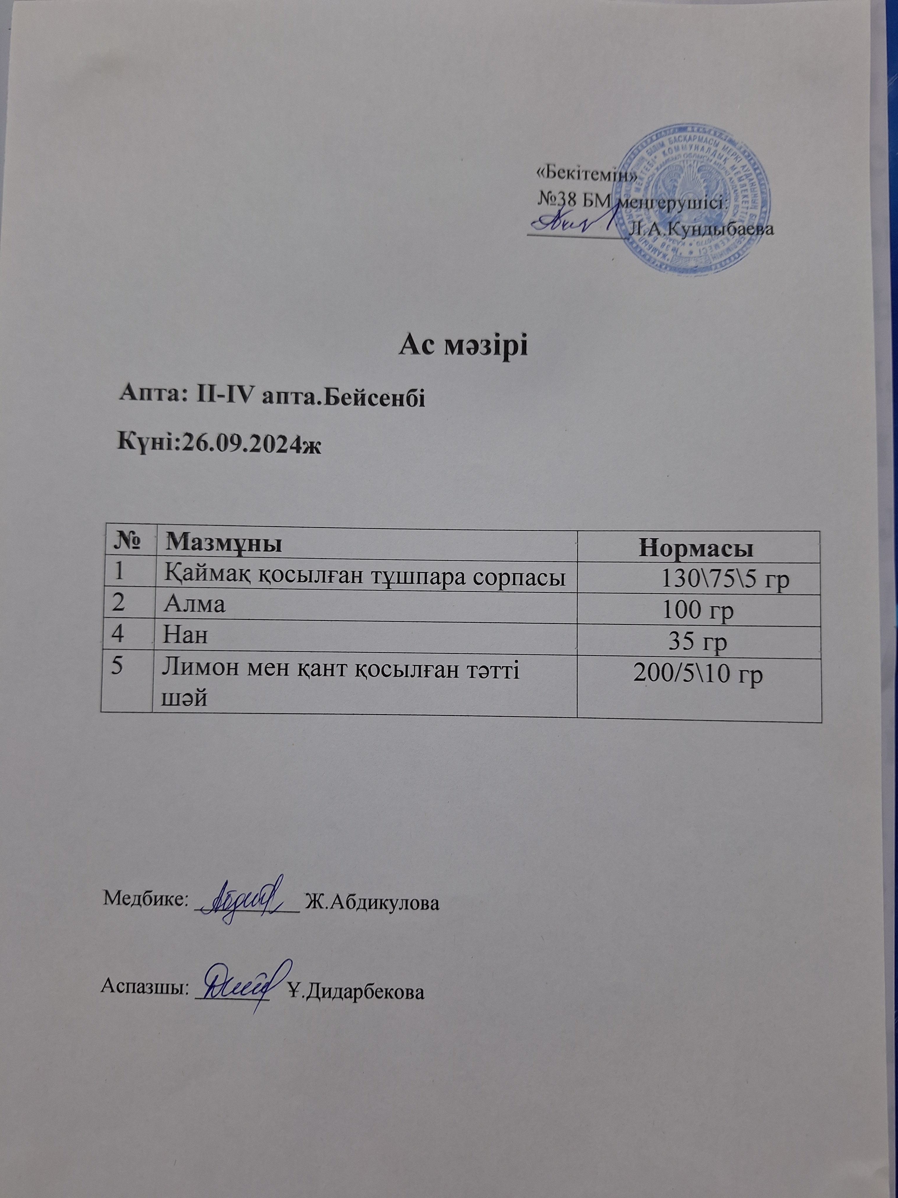 Ас мәзірі