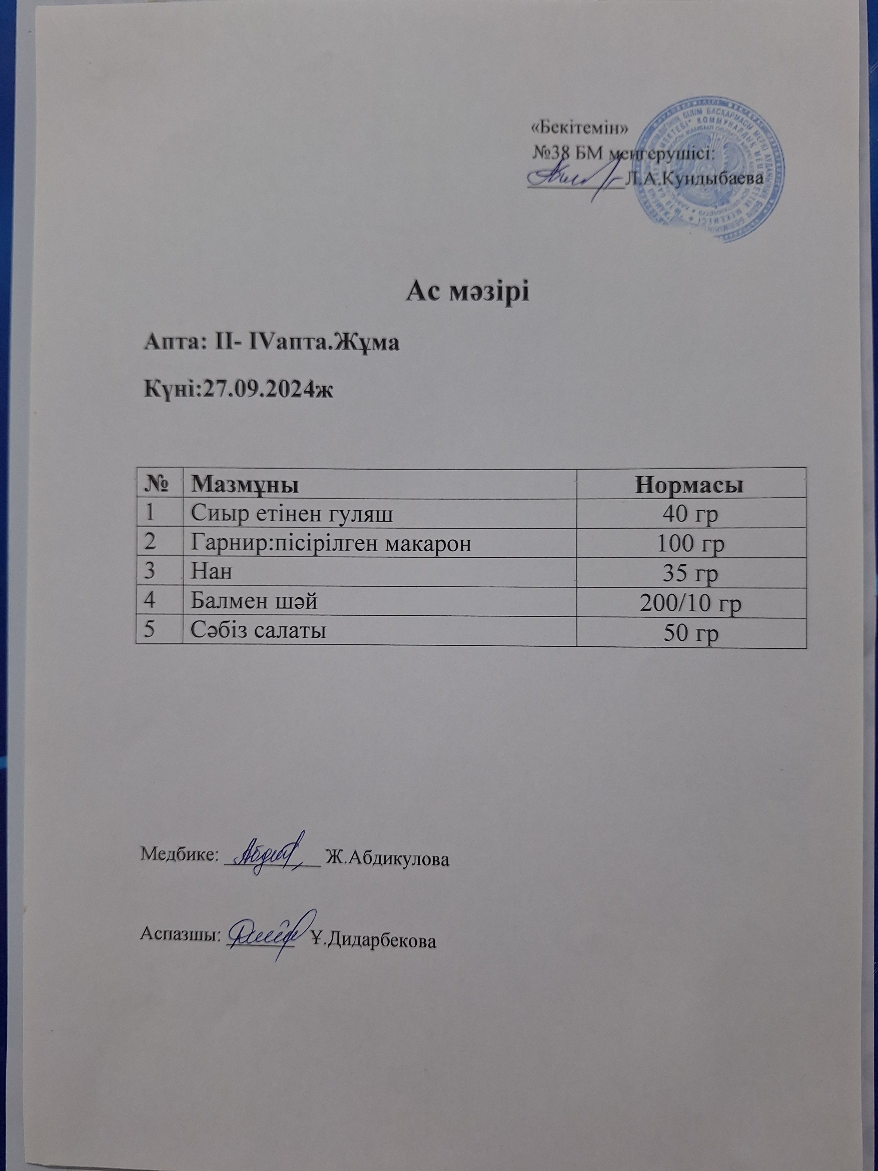 Ас мәзірі