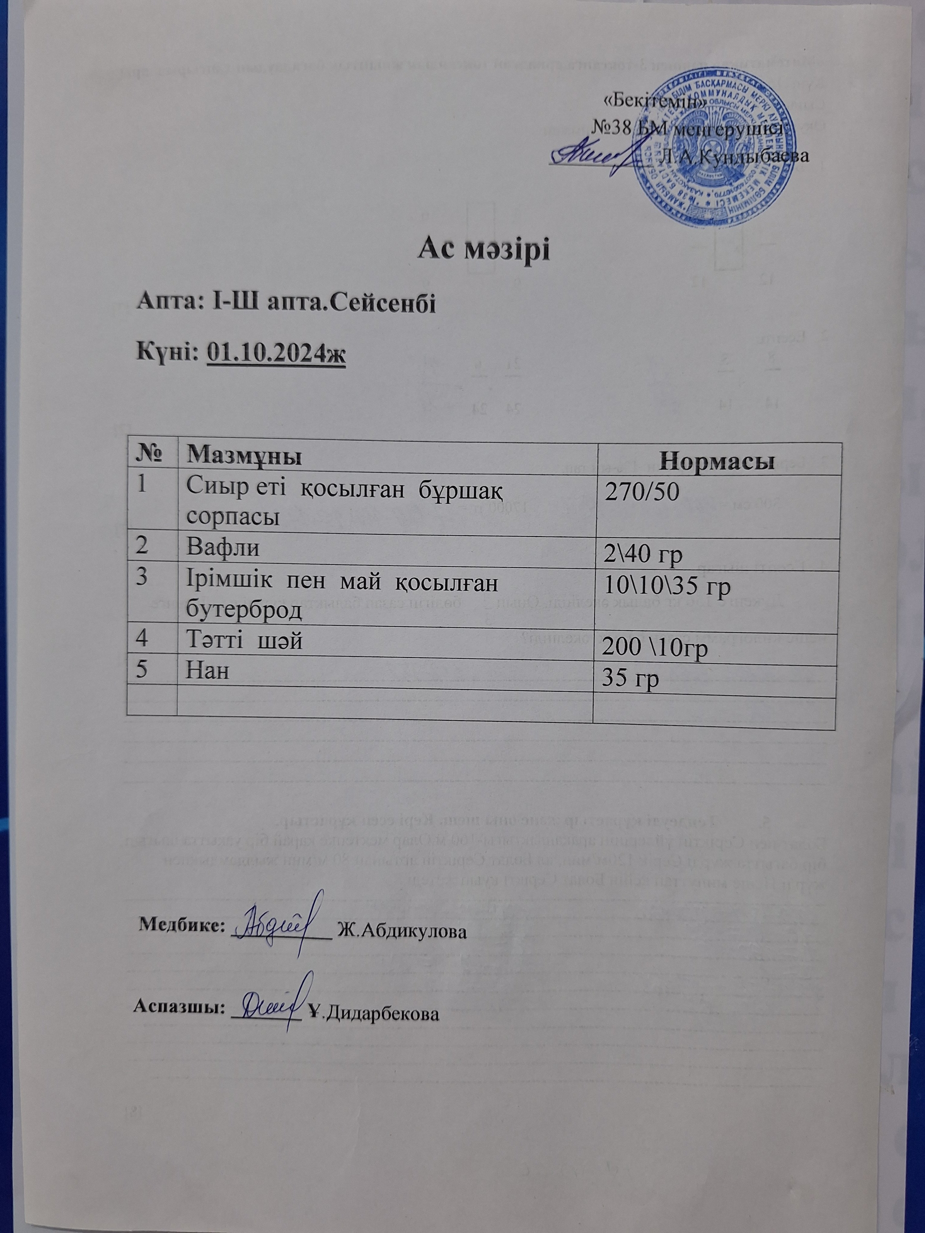 Ас мәзірі