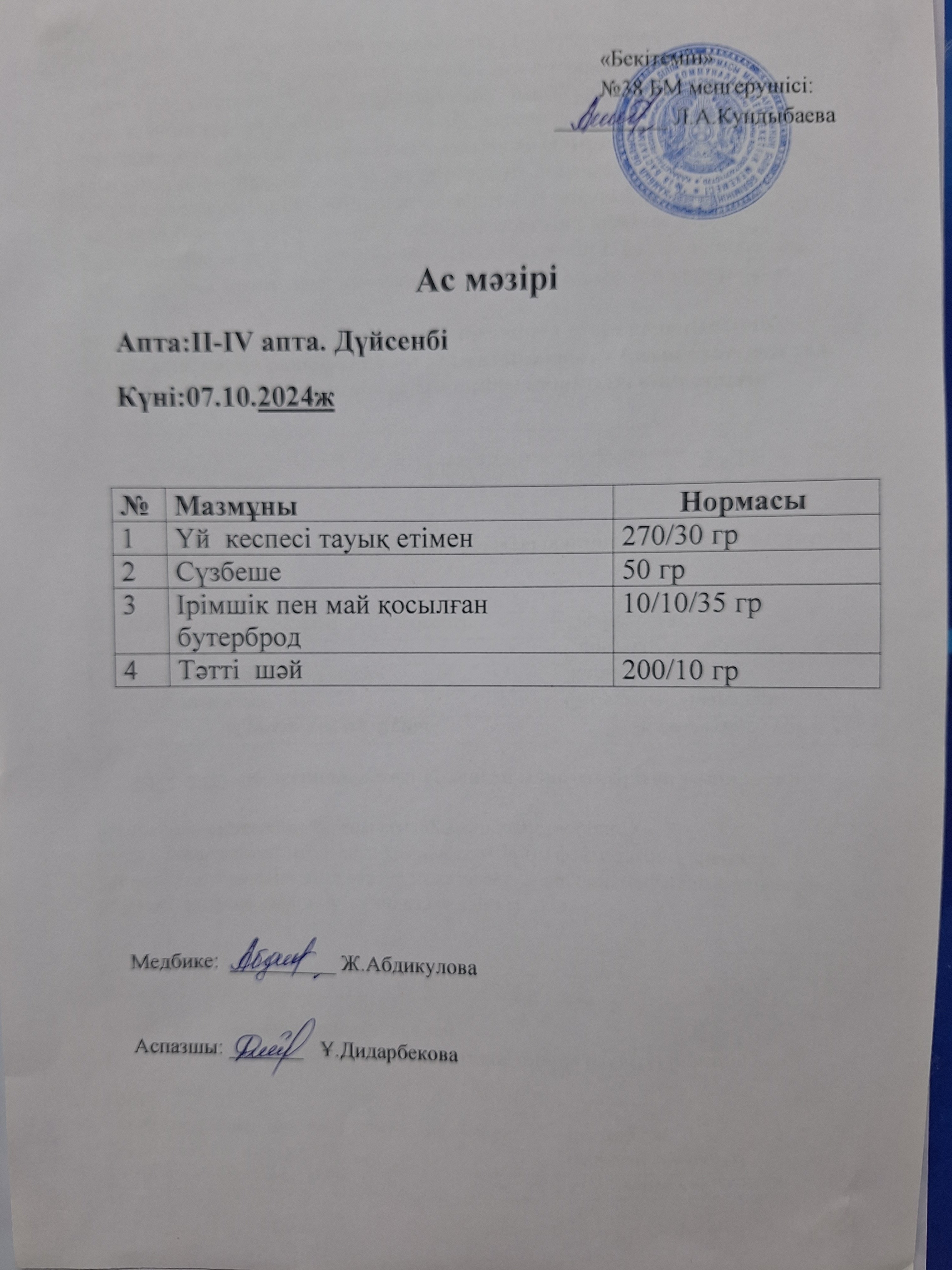 Ас мәзірі