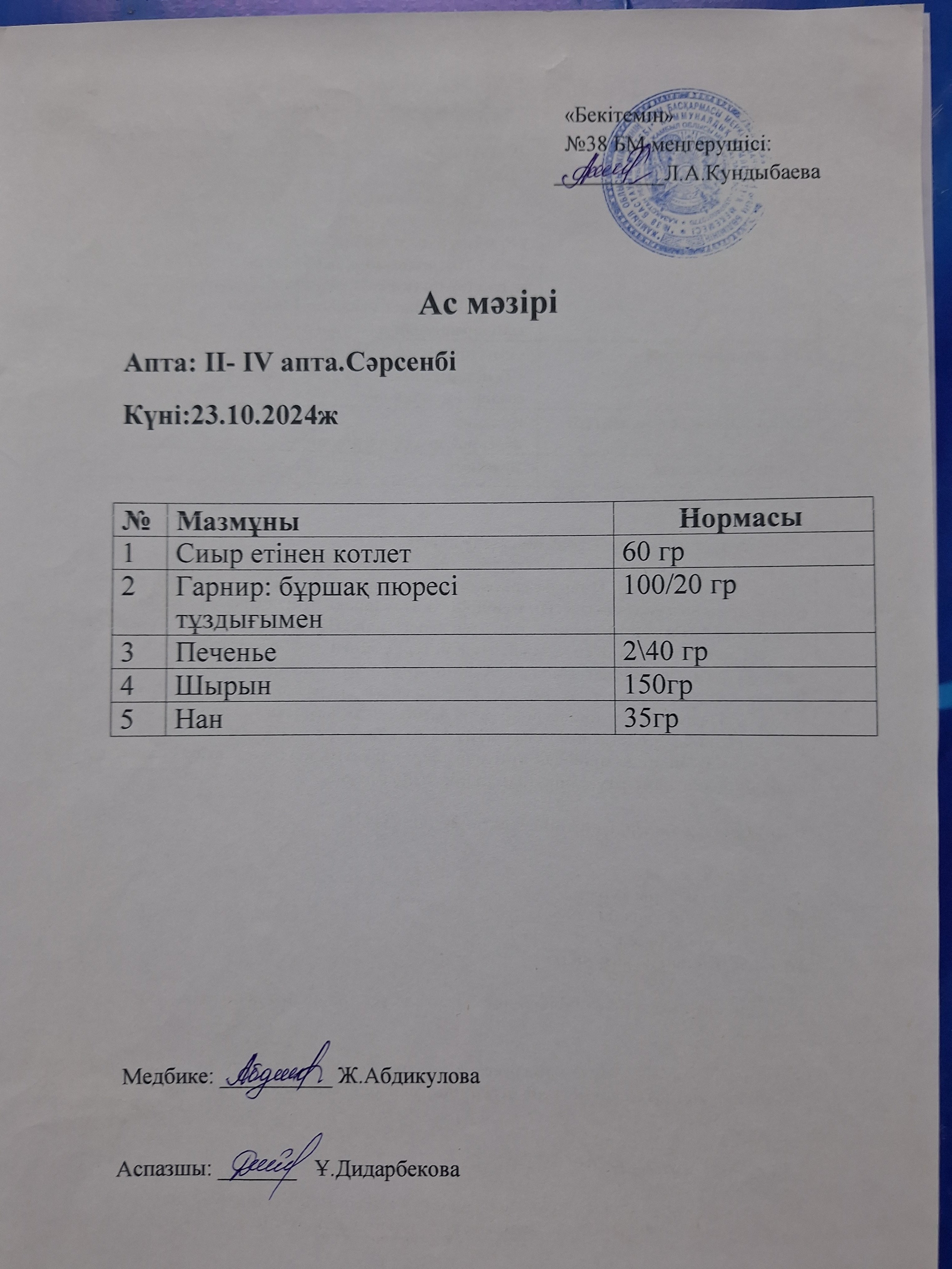 Ас мәзірі
