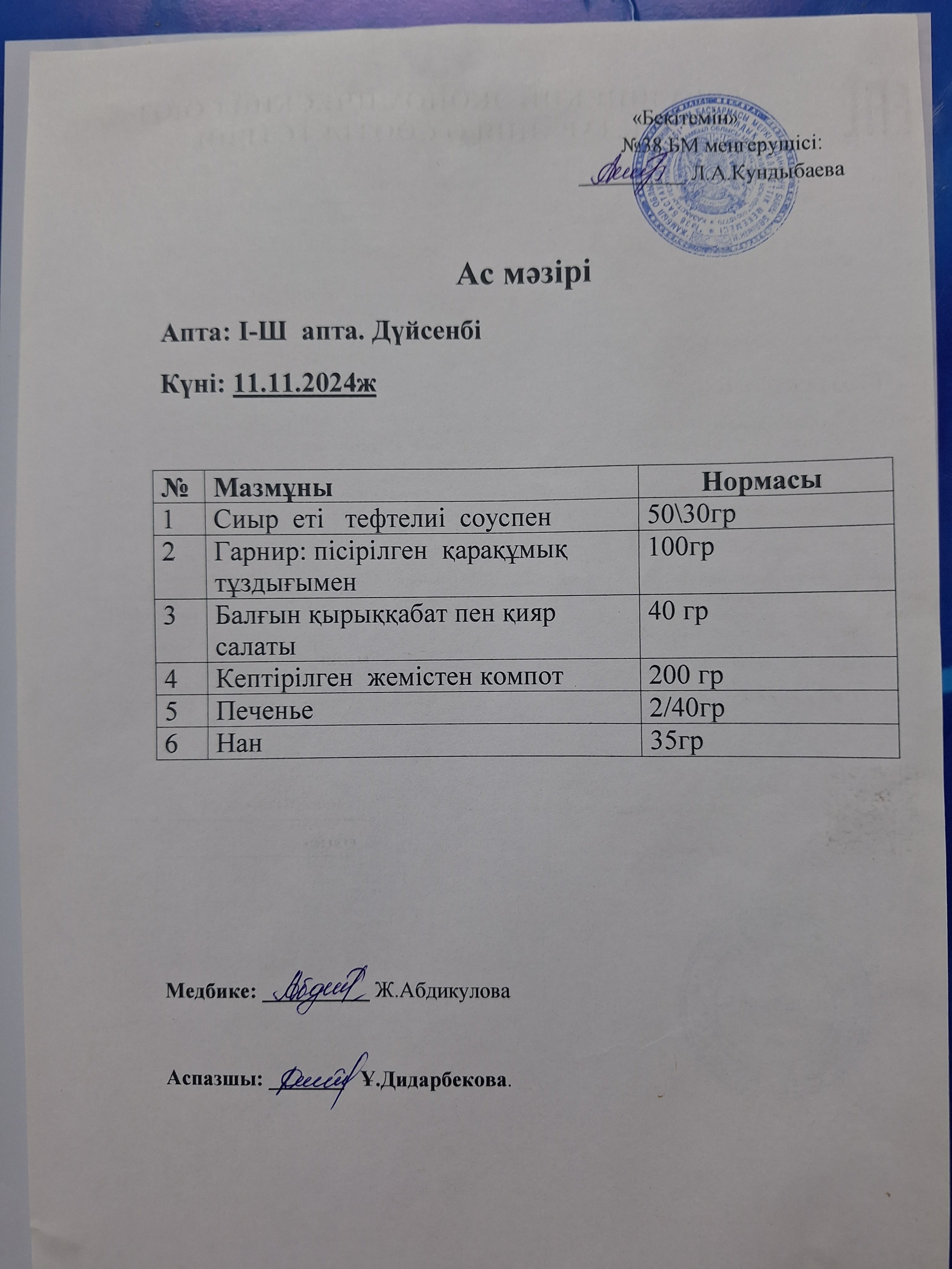 Ас мәзірі