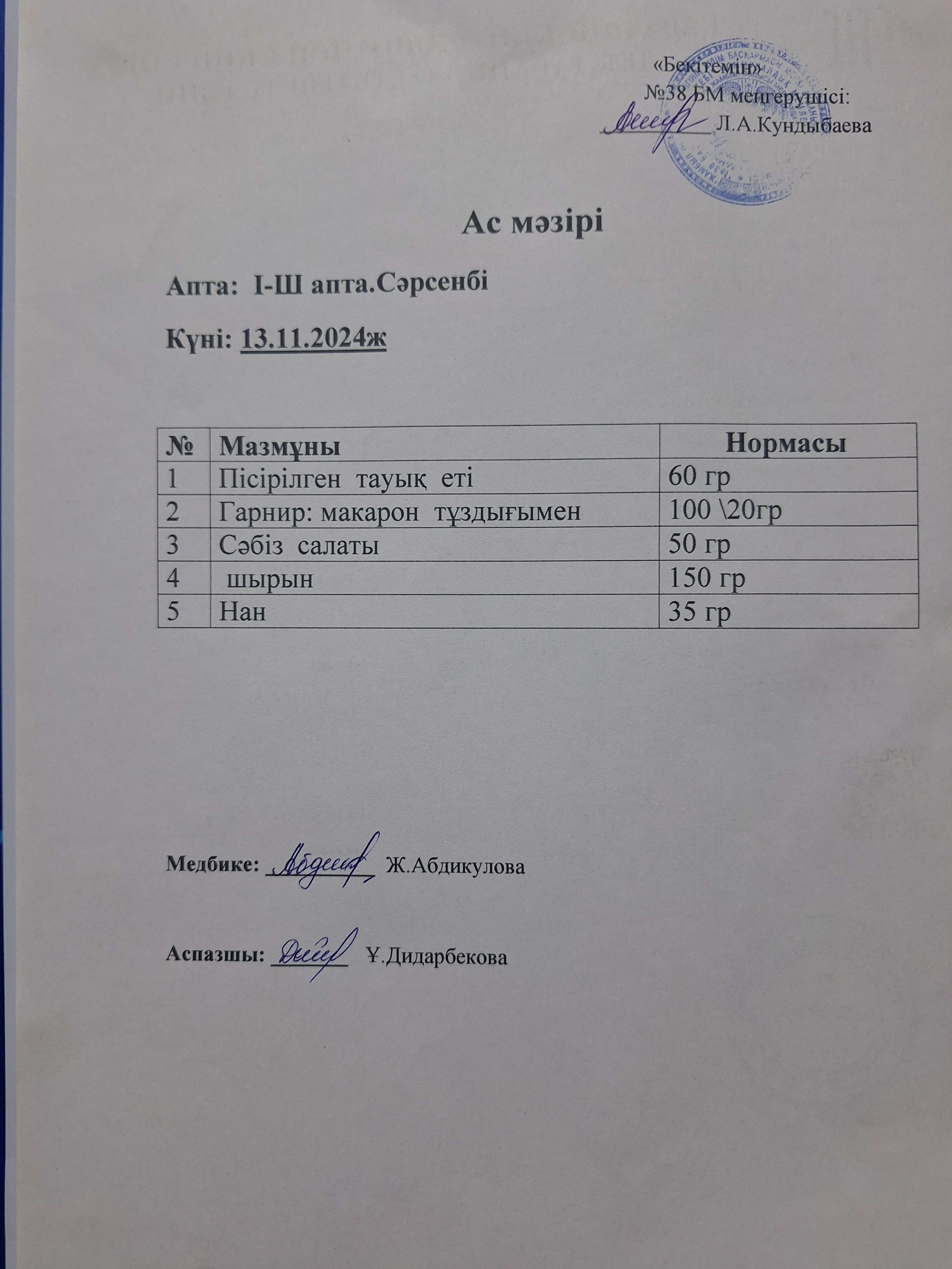 Ас мәзірі