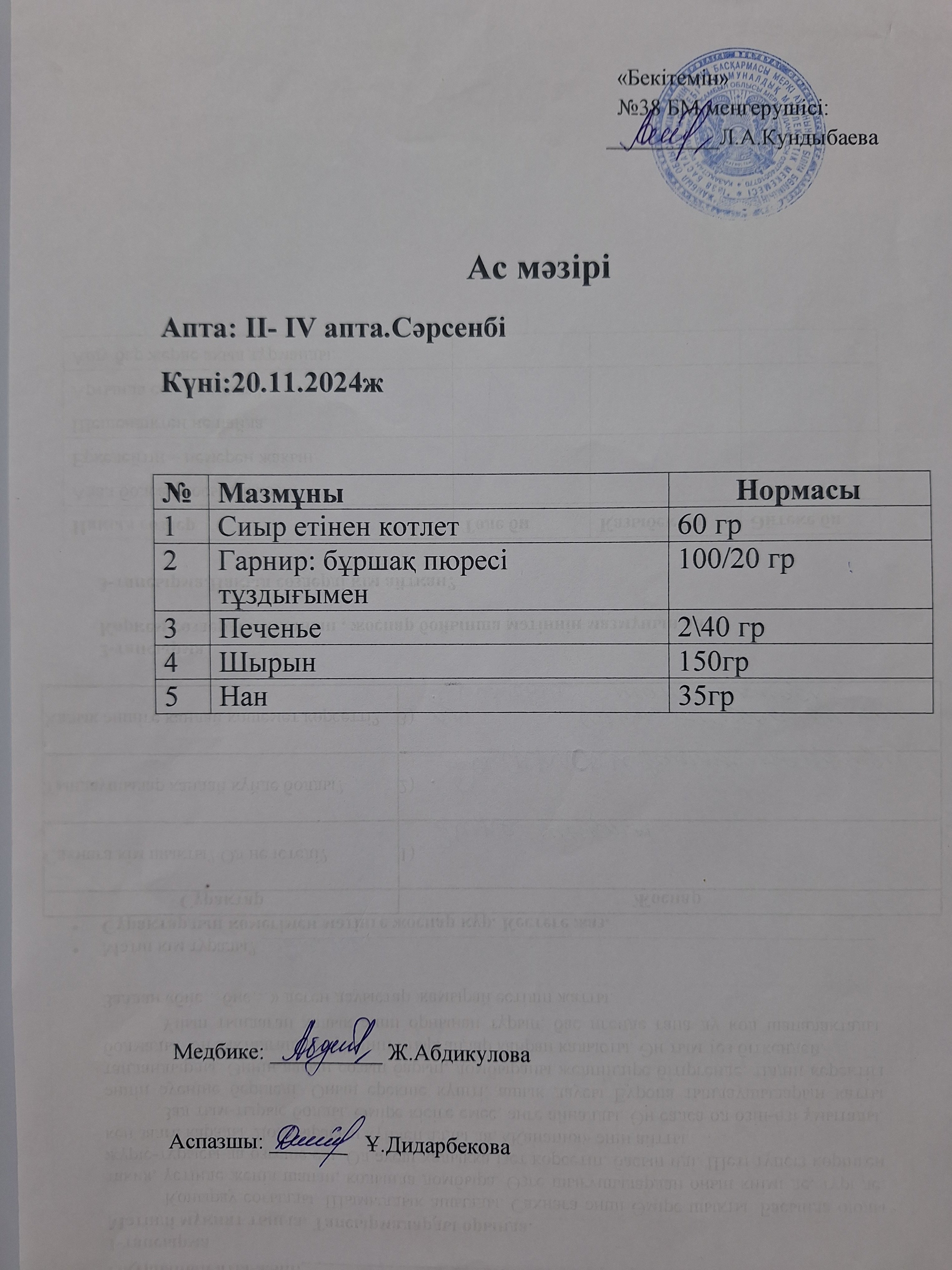 Ас мәзірі