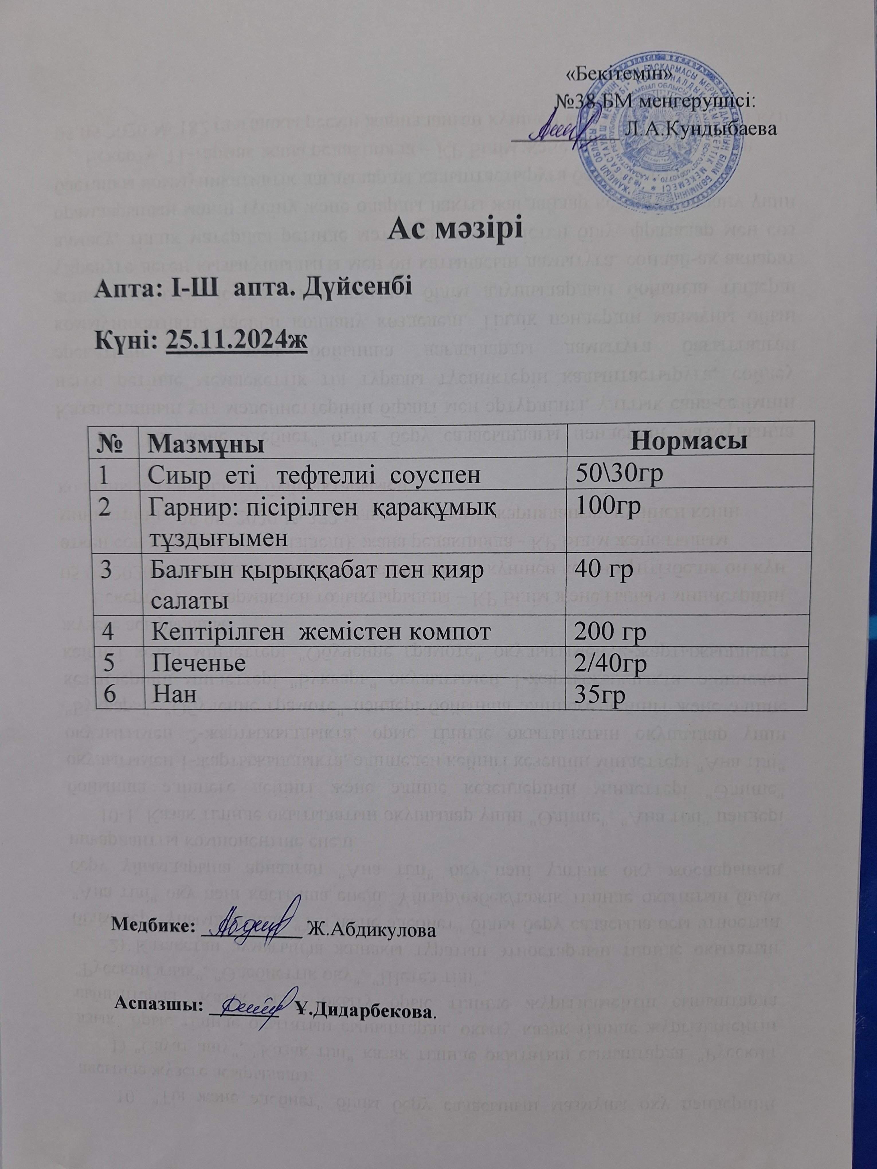 Ас мәзірі