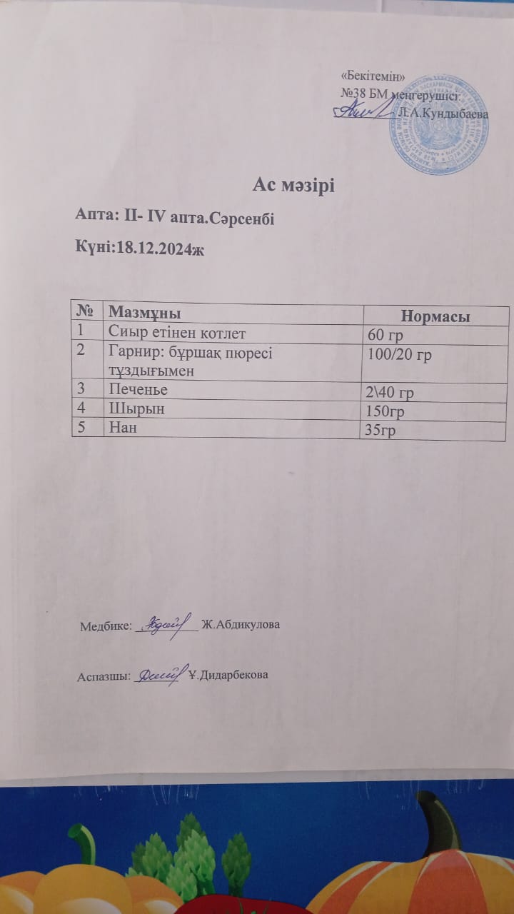 Ас мәзірі
