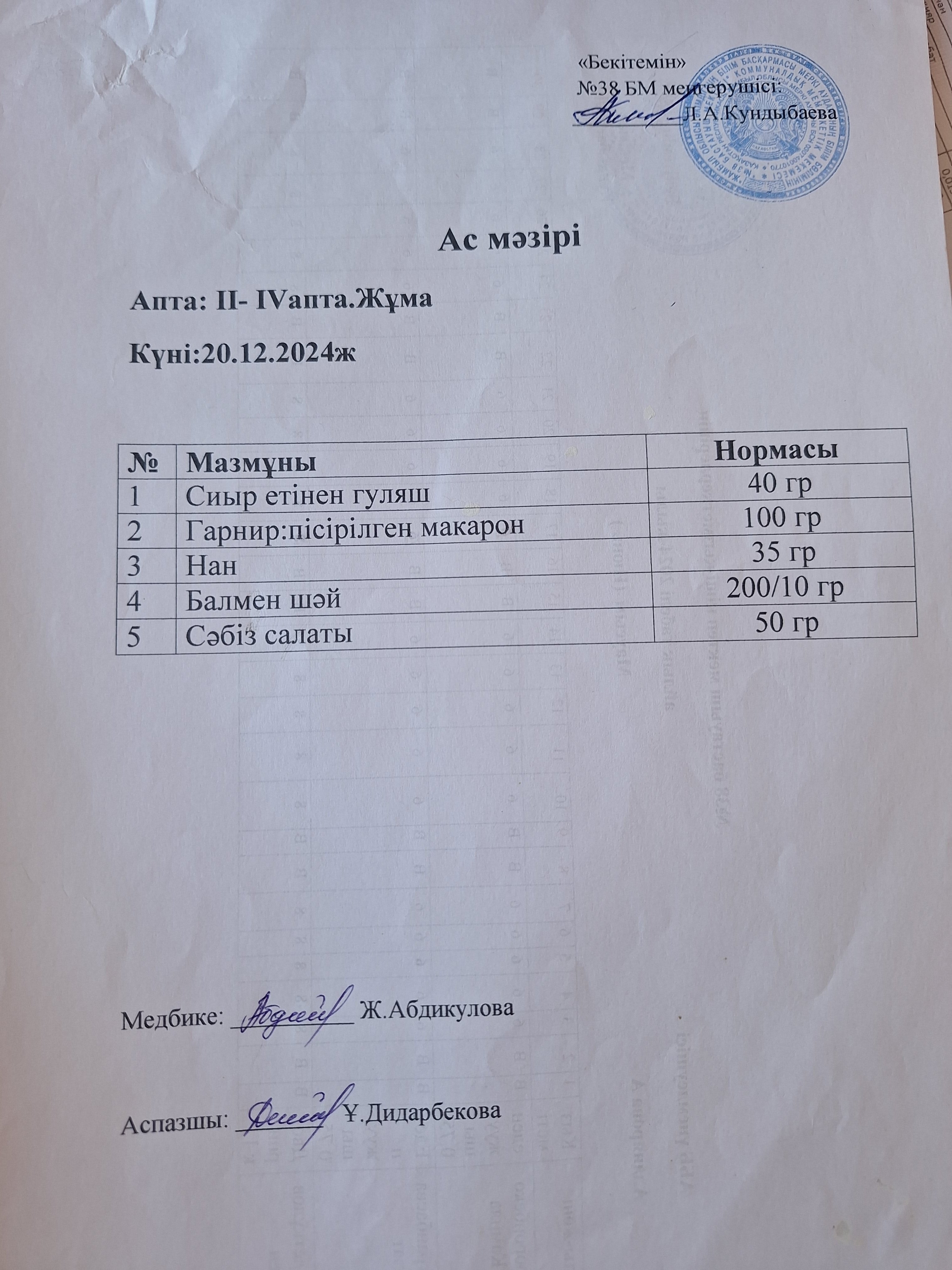 Ас мәзірі
