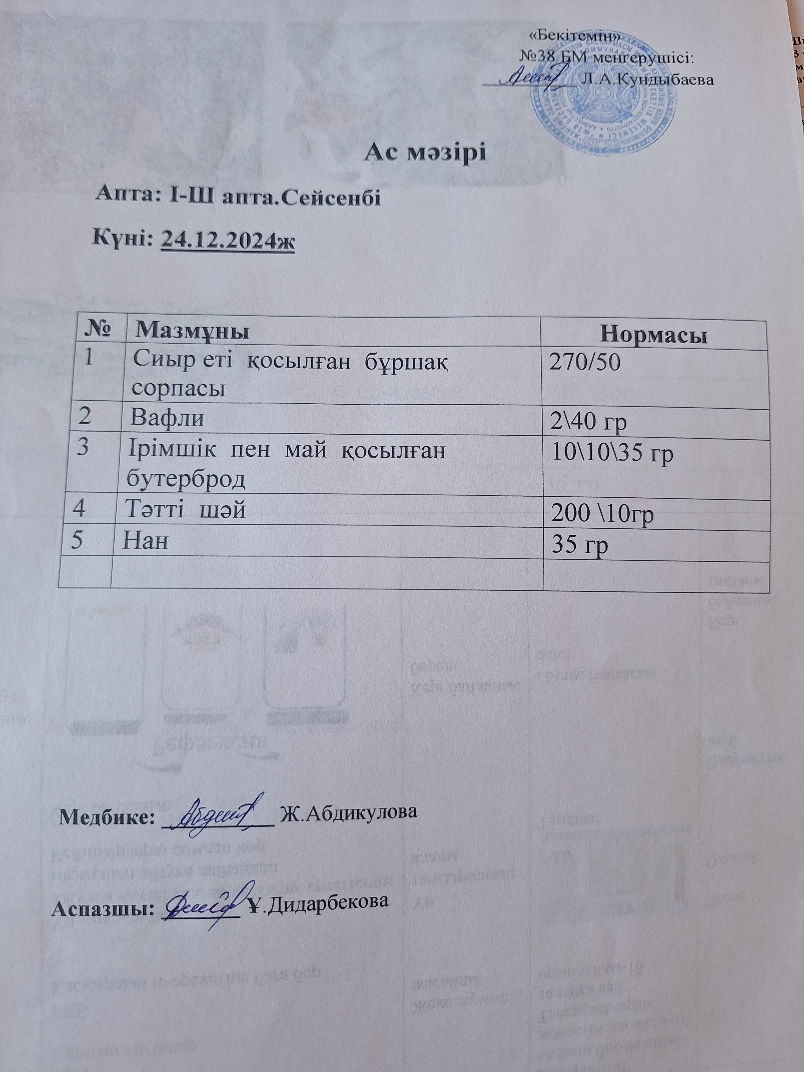 Ас мәзірі