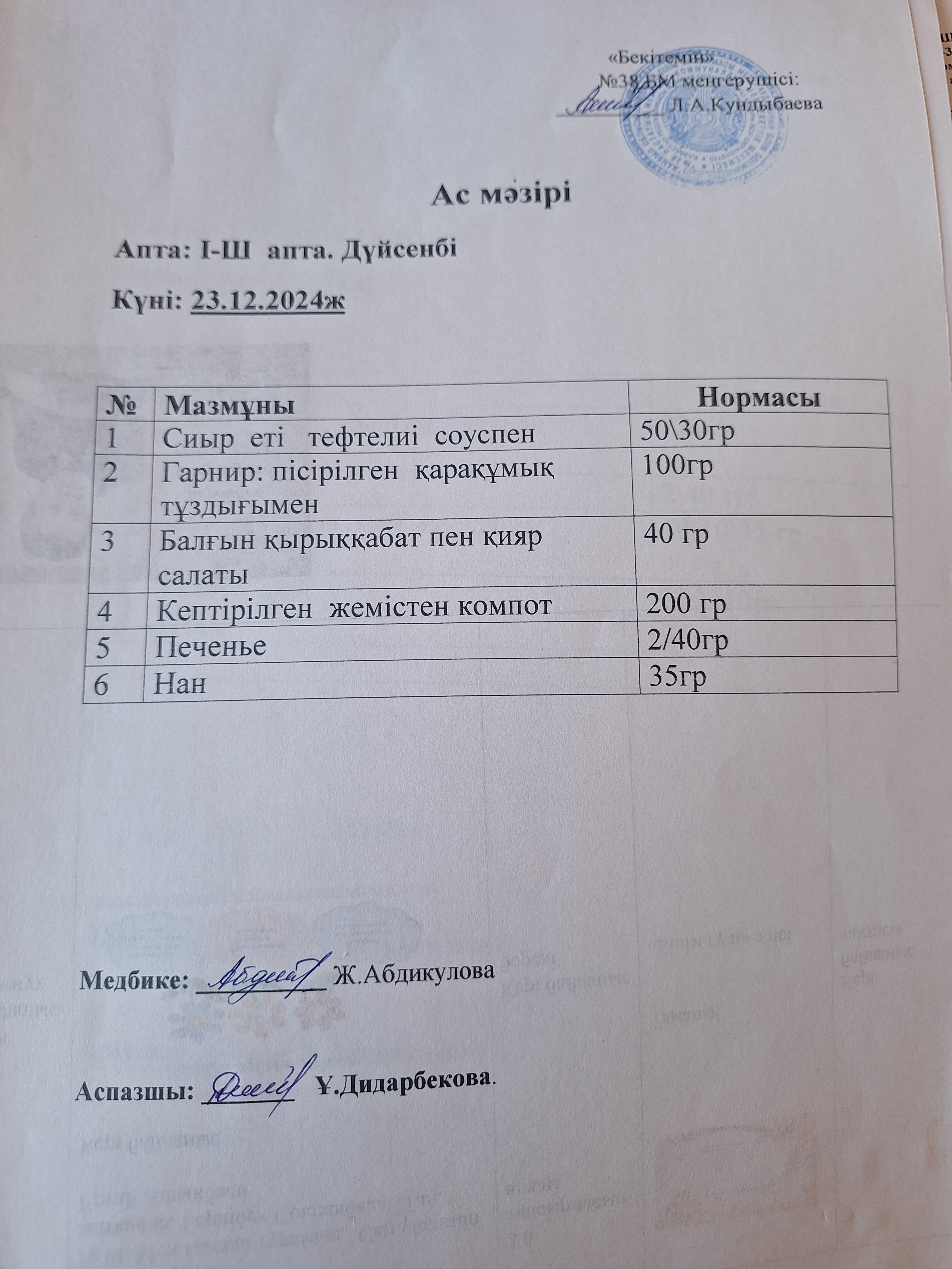 Ас мәзірі