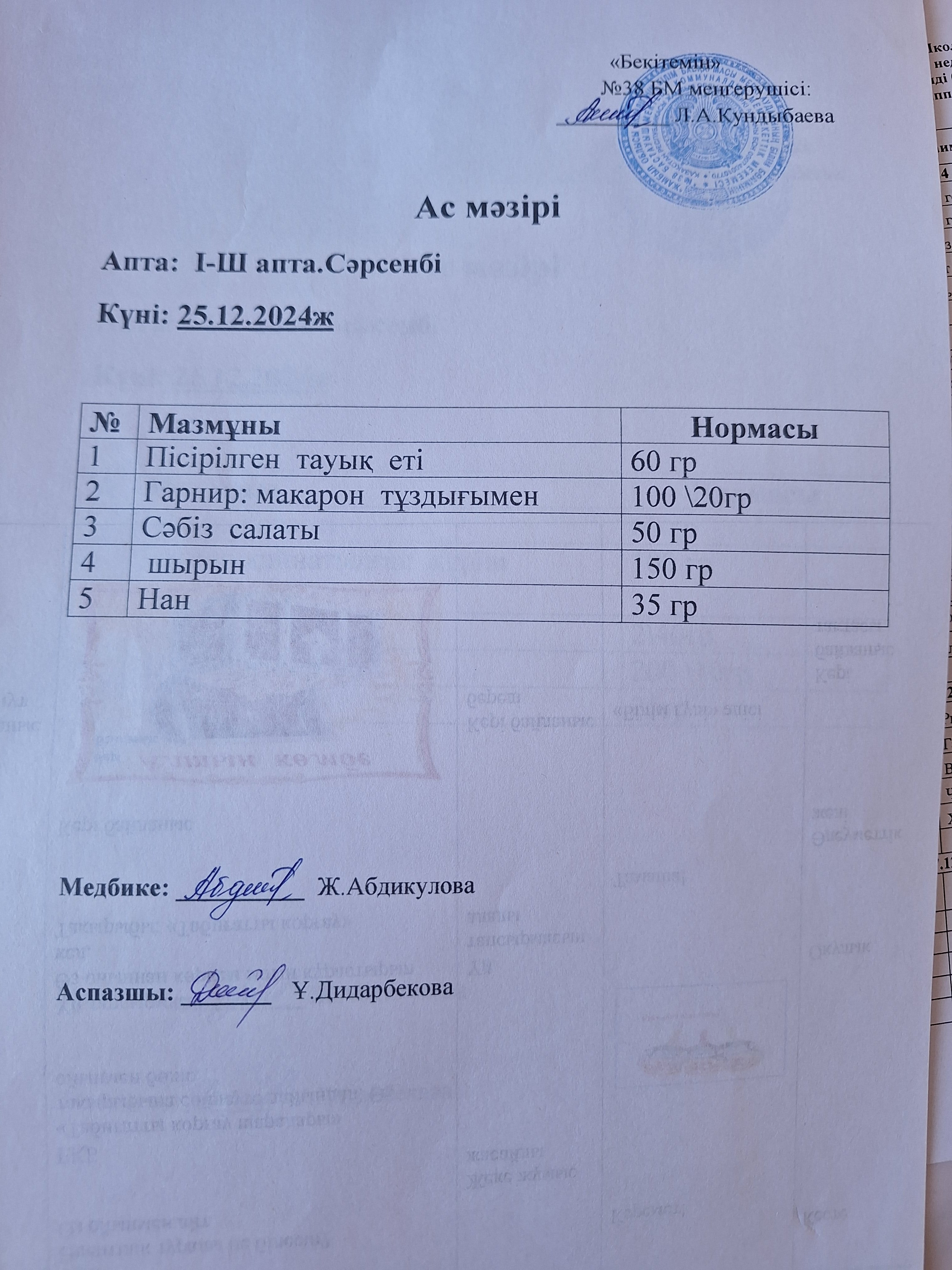 Ас мәзірі