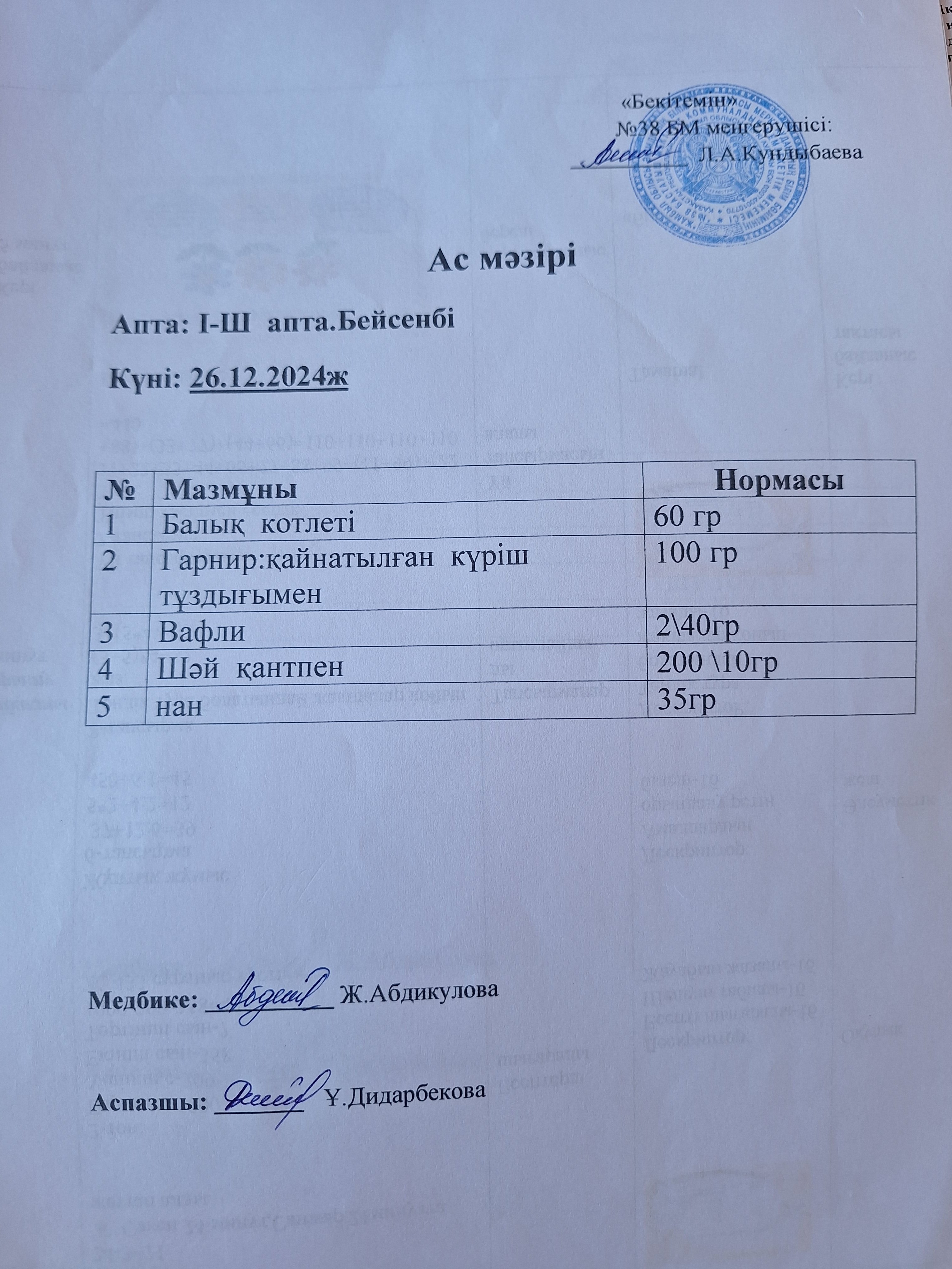 Ас мәзірі