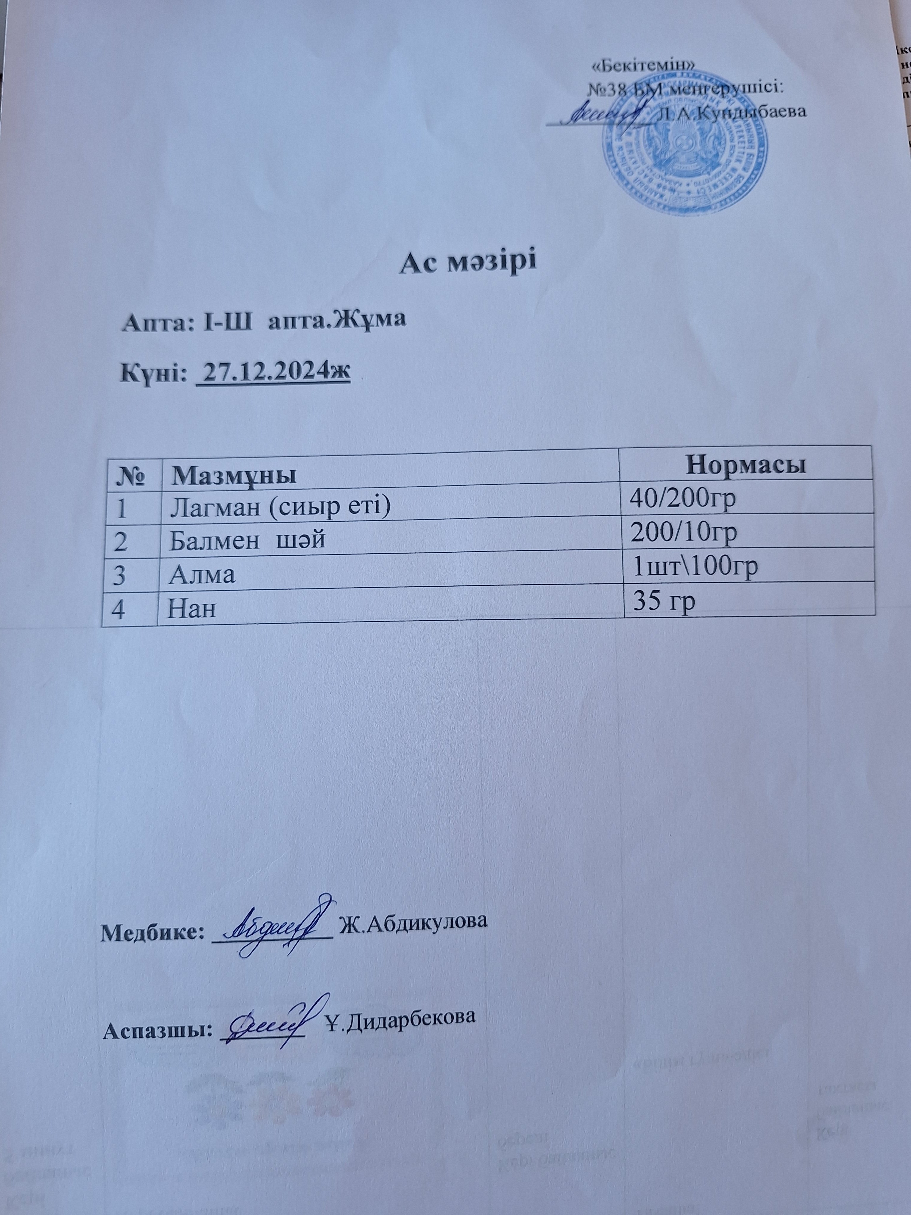 Ас мәзірі