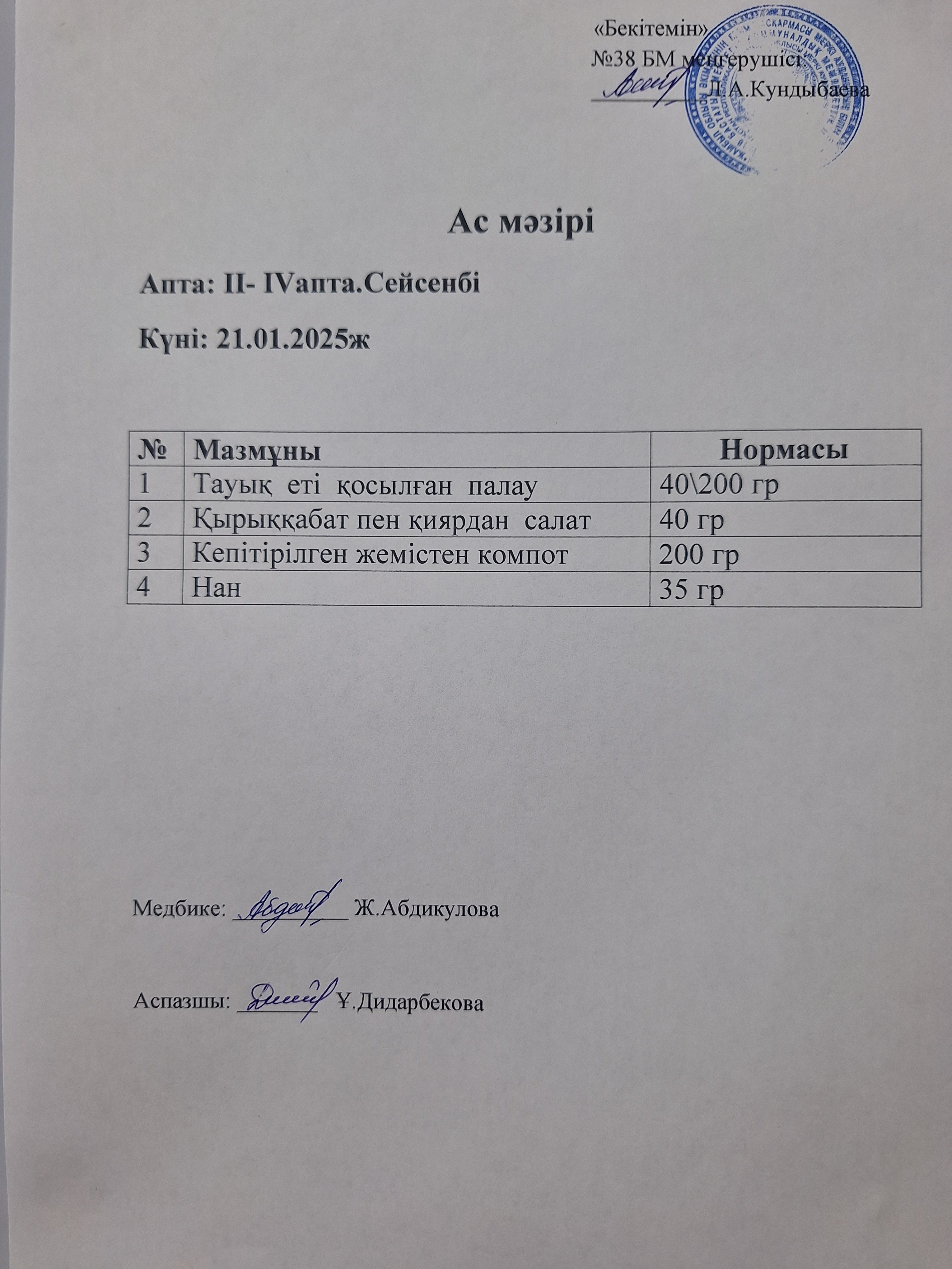 Ас мәзірі