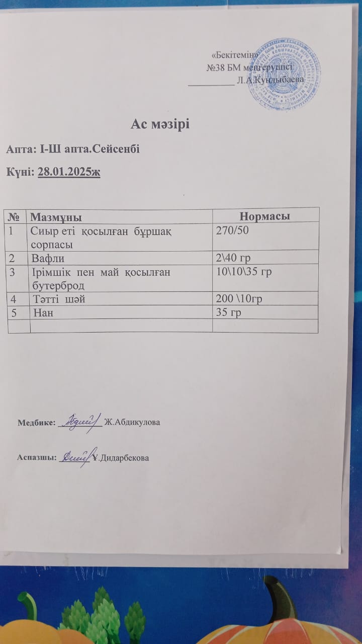 Ас мәзірі