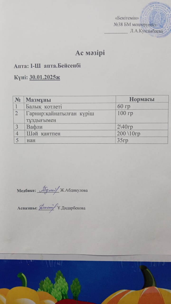 Ас мәзірі