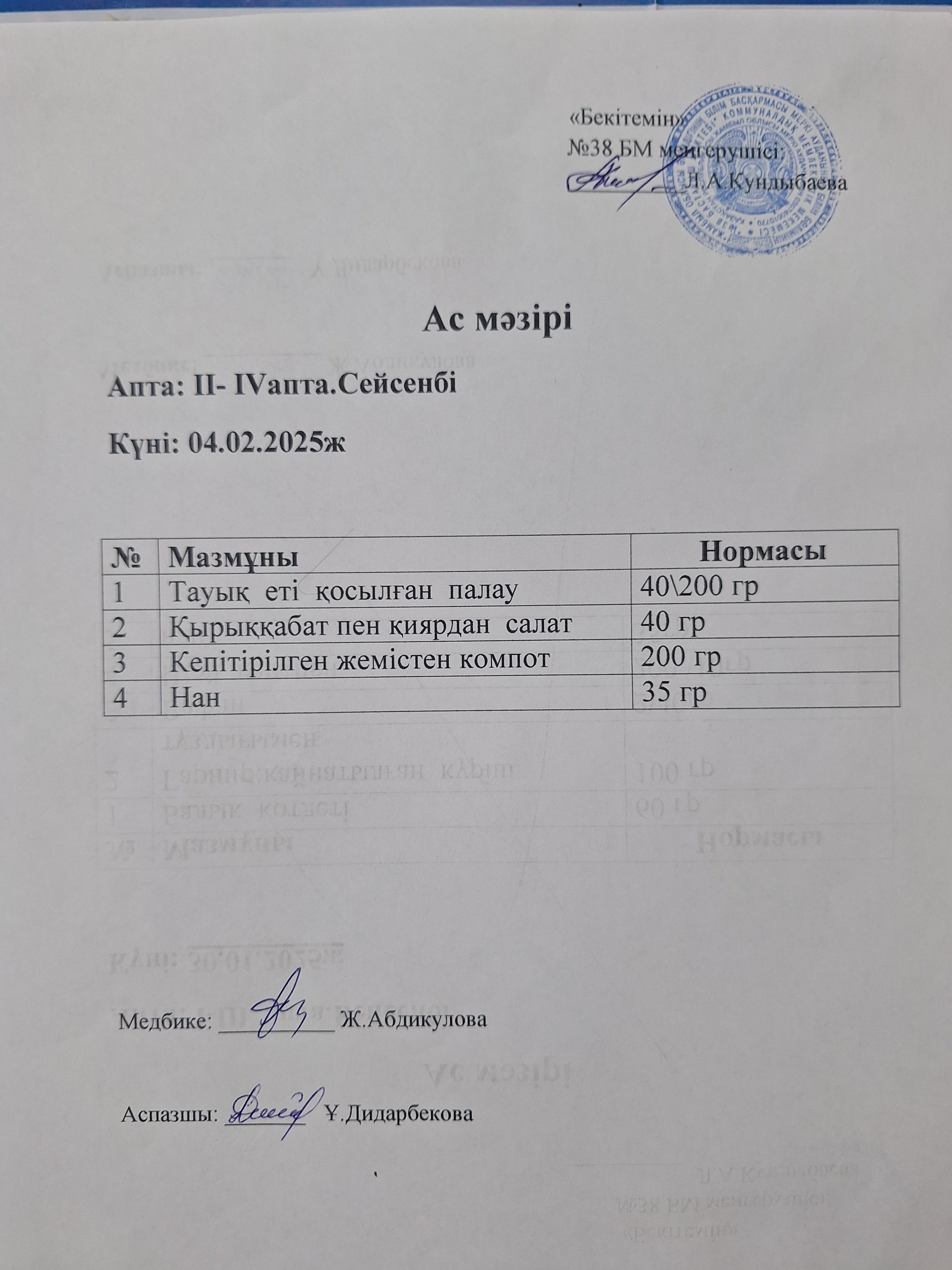 Ас мәзірі