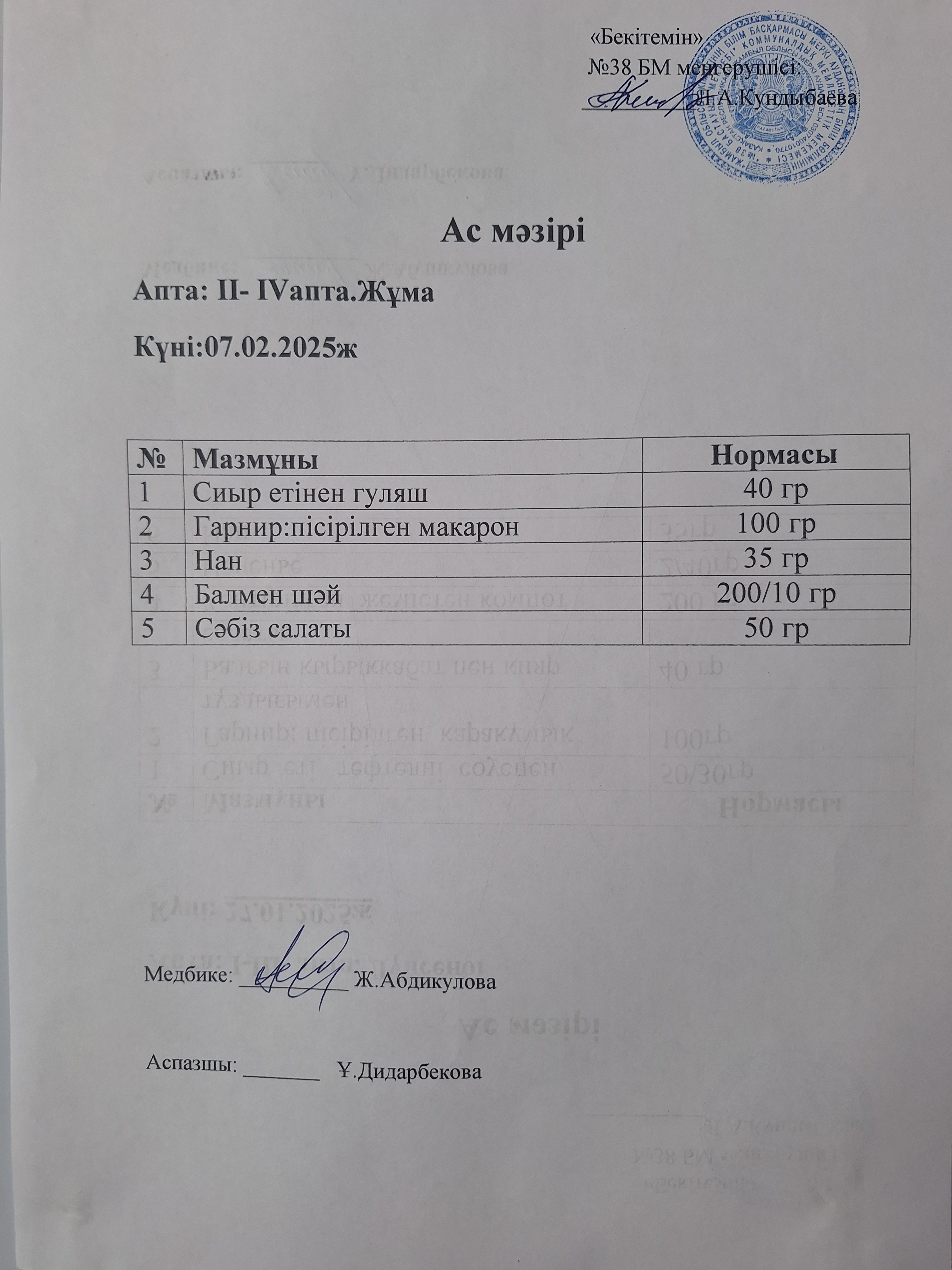 Ас мәзірі