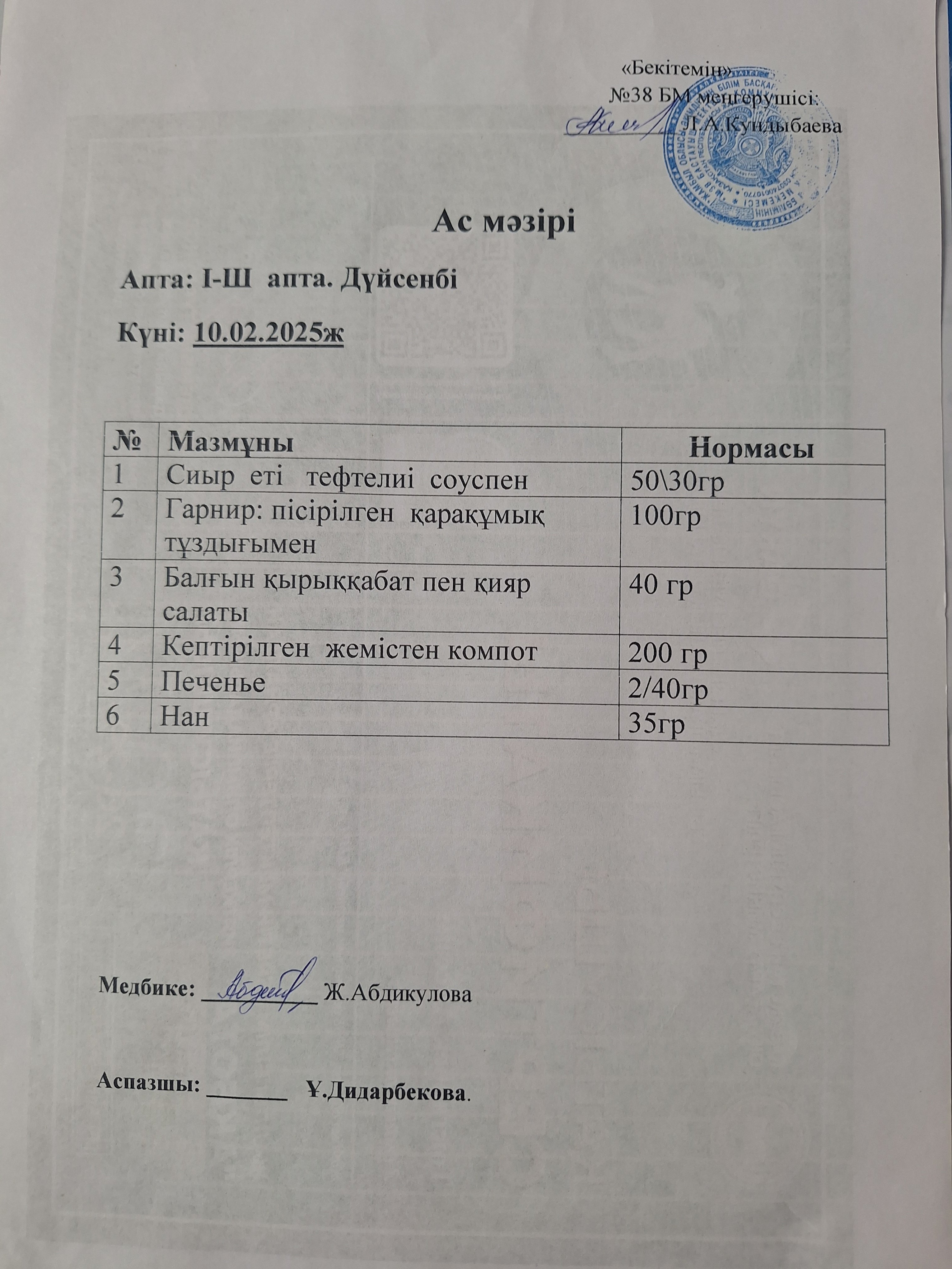 Ас мәзірі