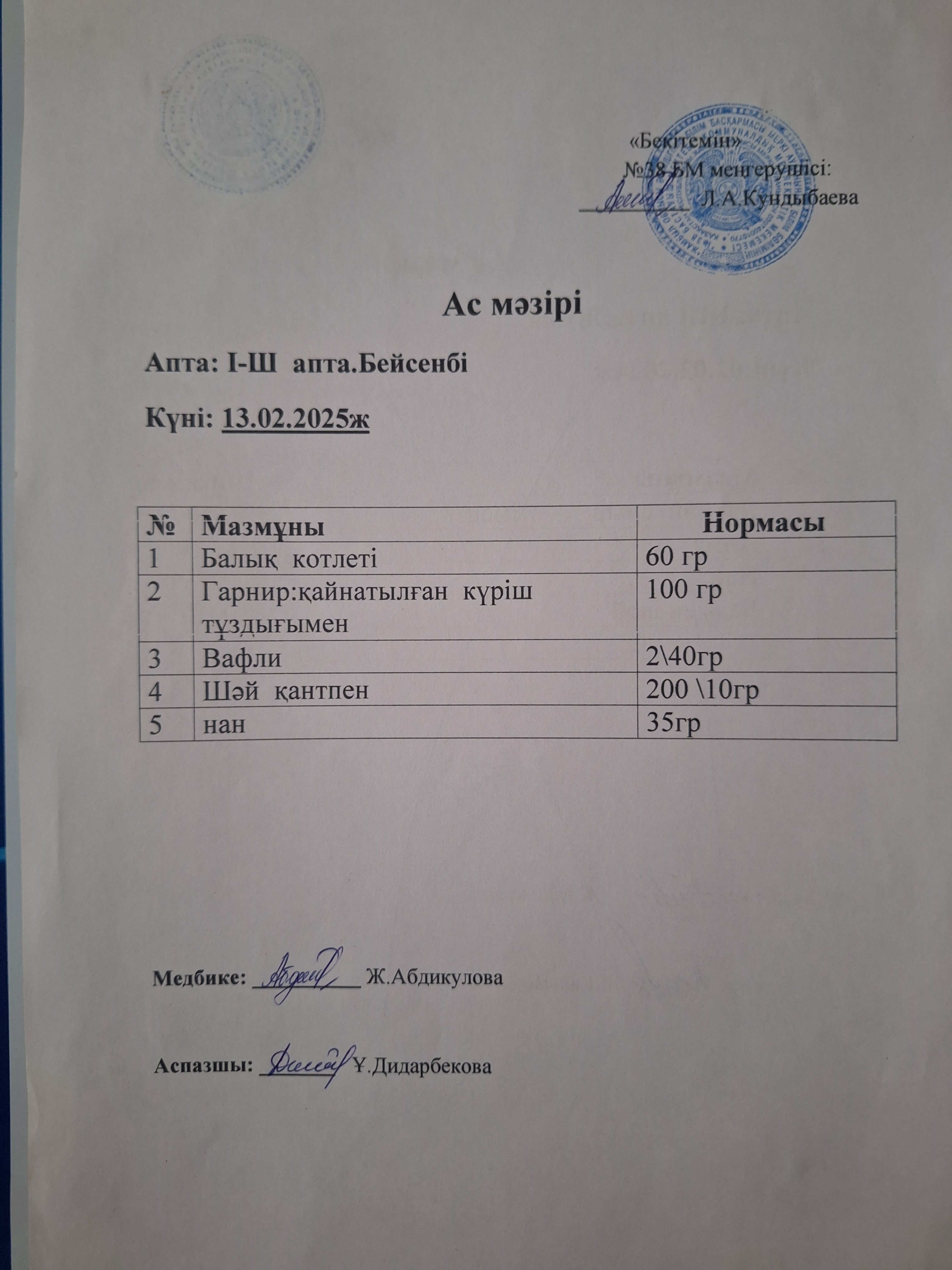 Ас мәзірі