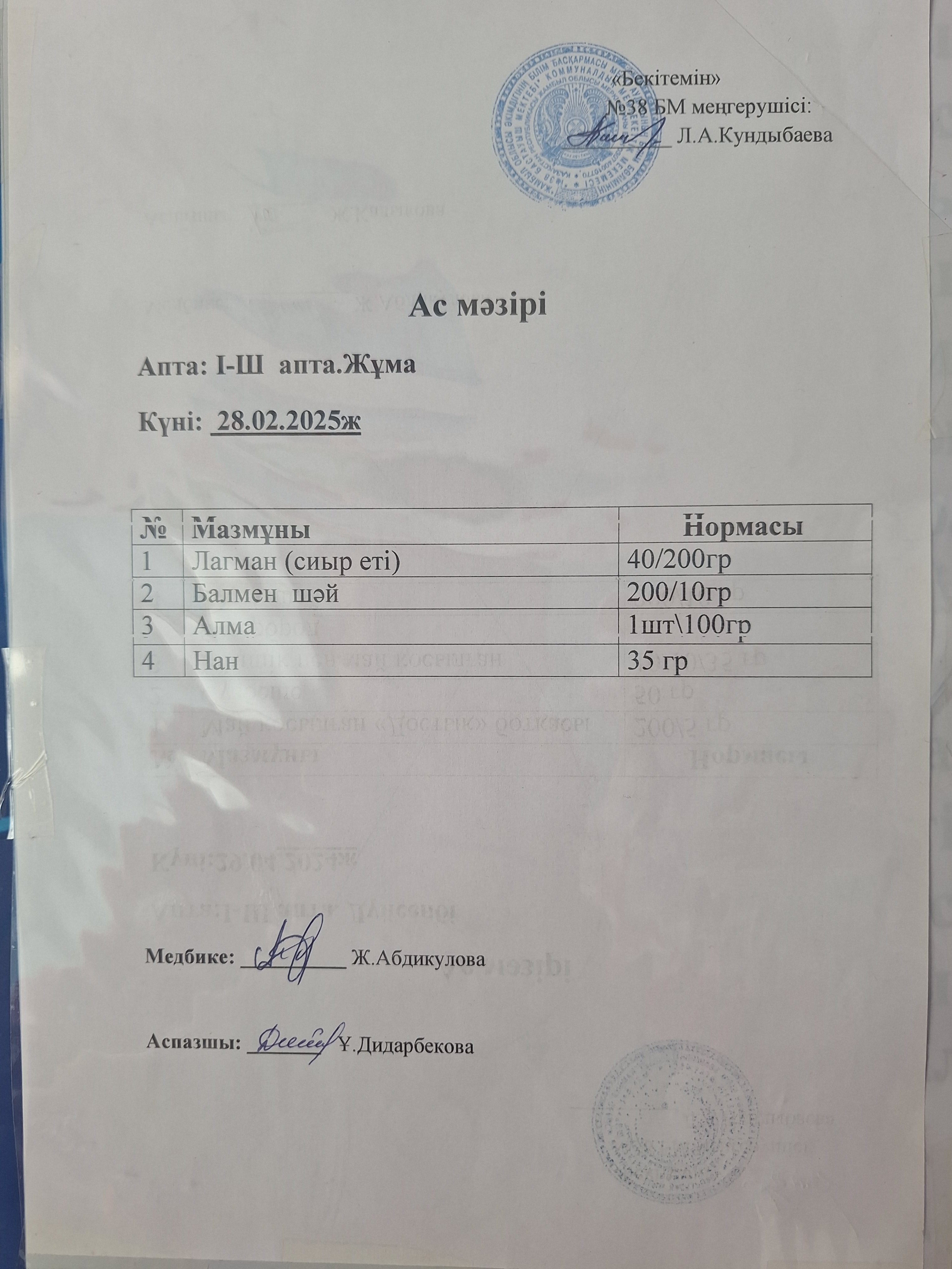 Ас мәзірі