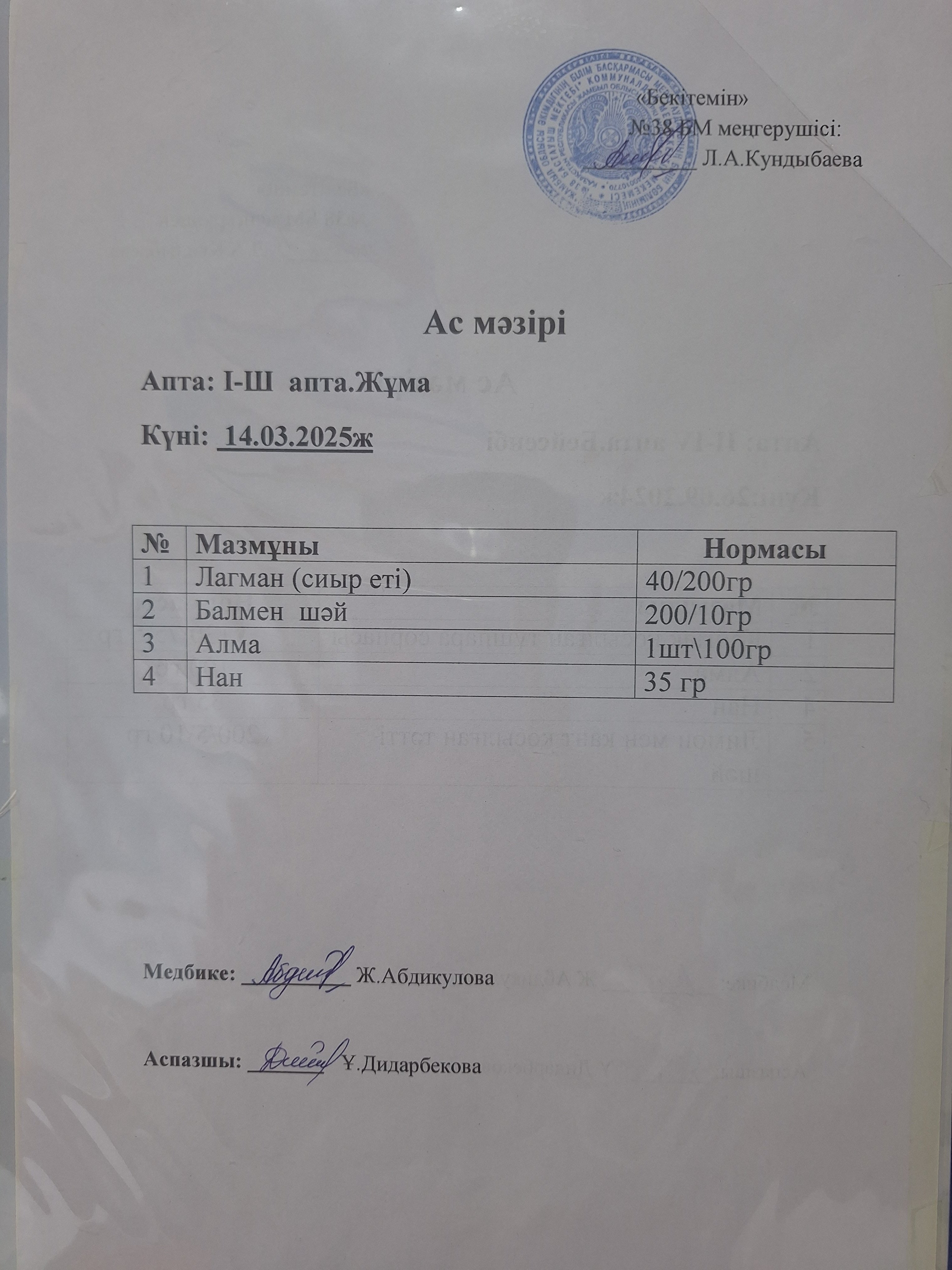 Ас мәзірі