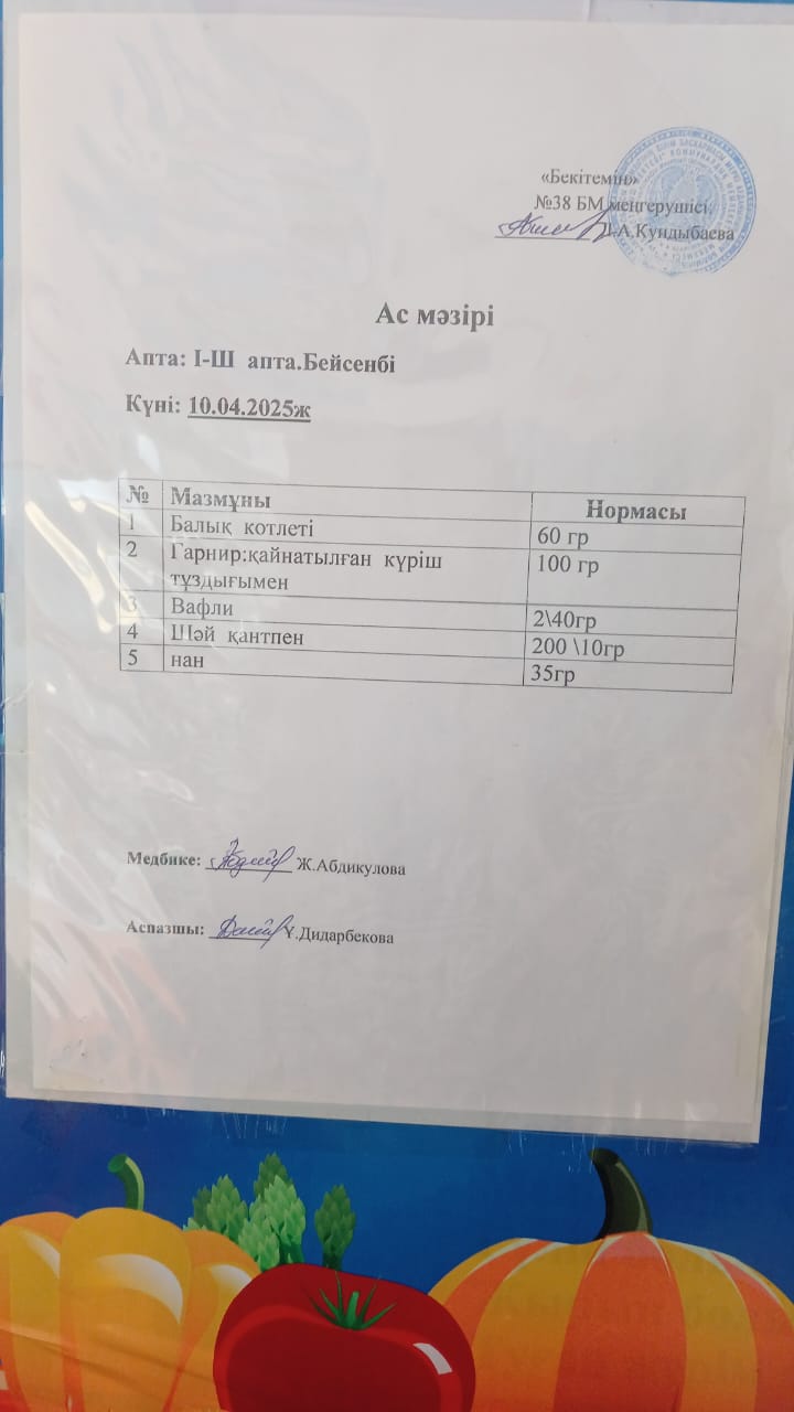 Ас мәзірі