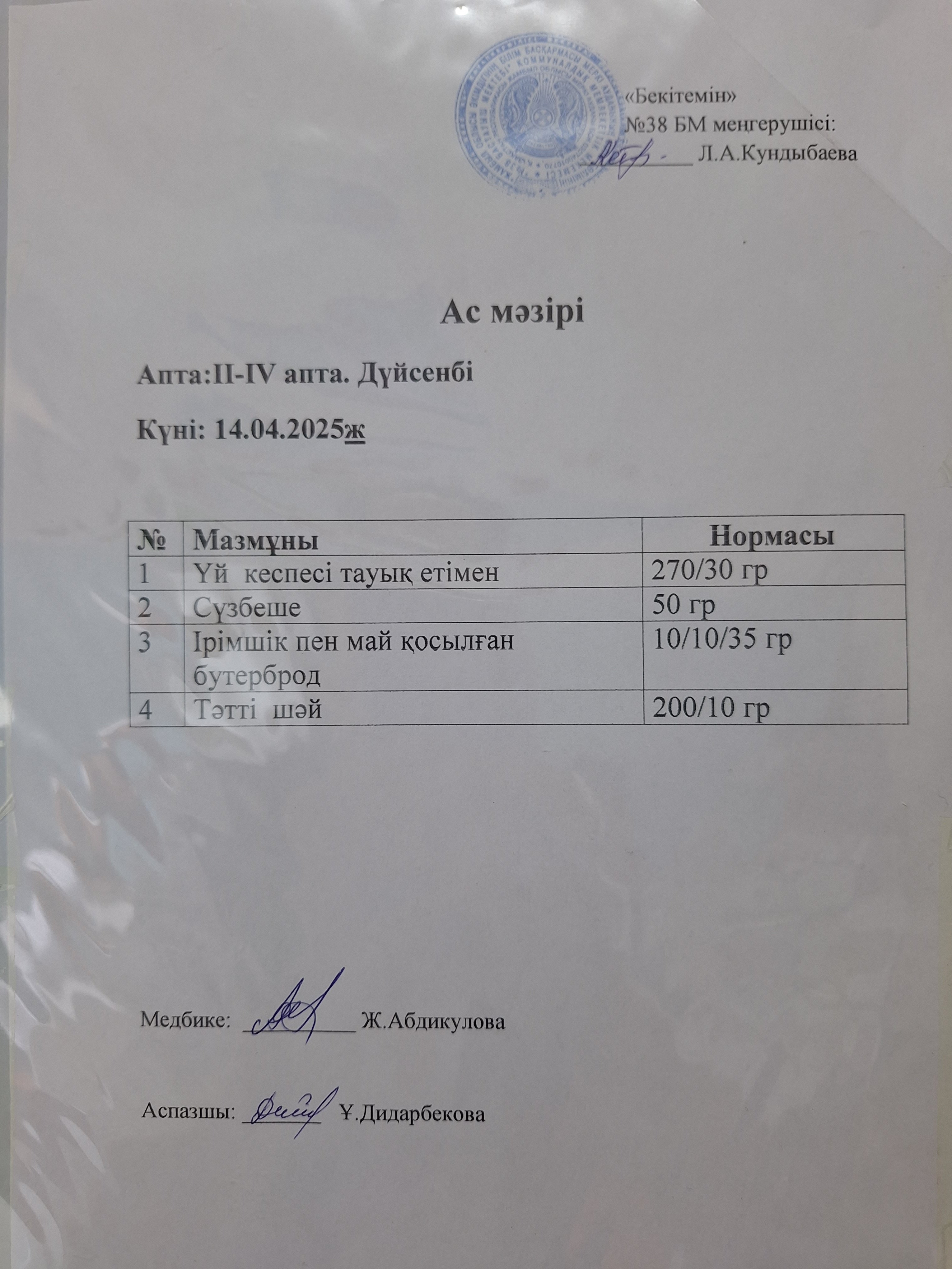 Ас мәзірі