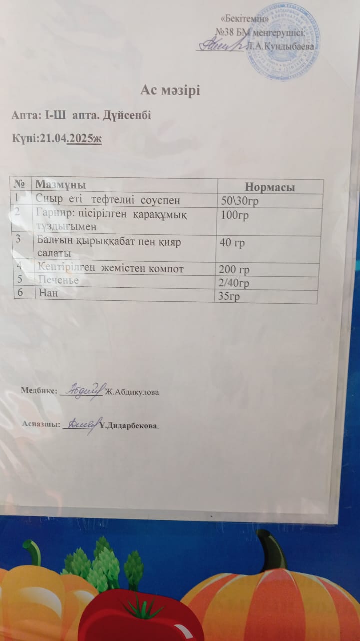 Ас мәзірі