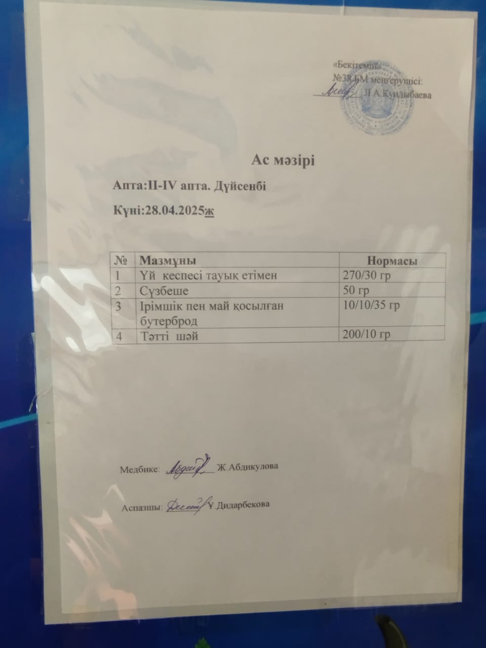 Ас мәзірі