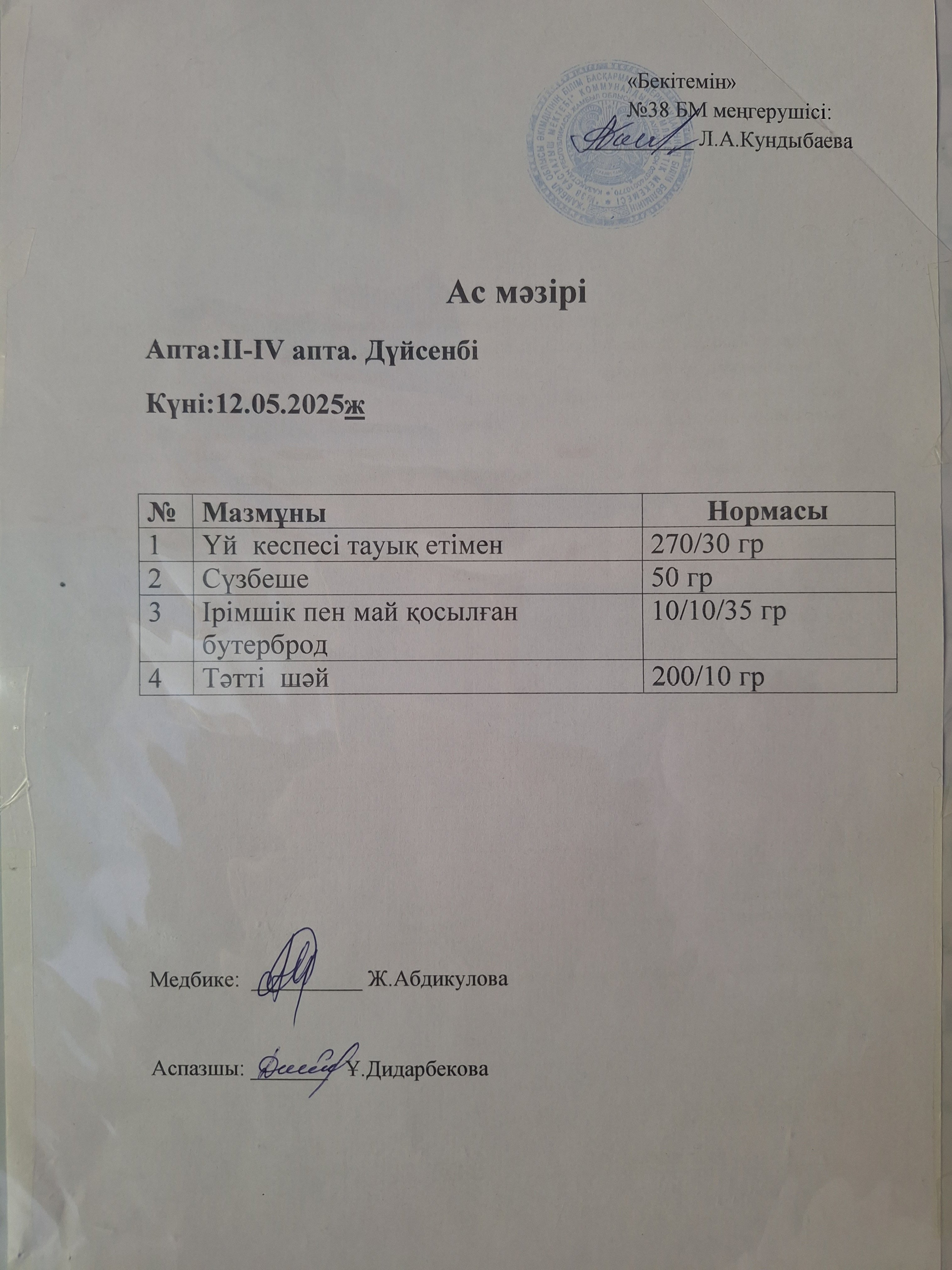 Ас мәзірі