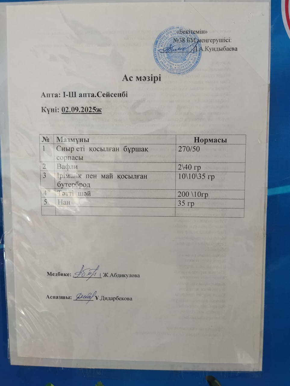 Ас мәзірі