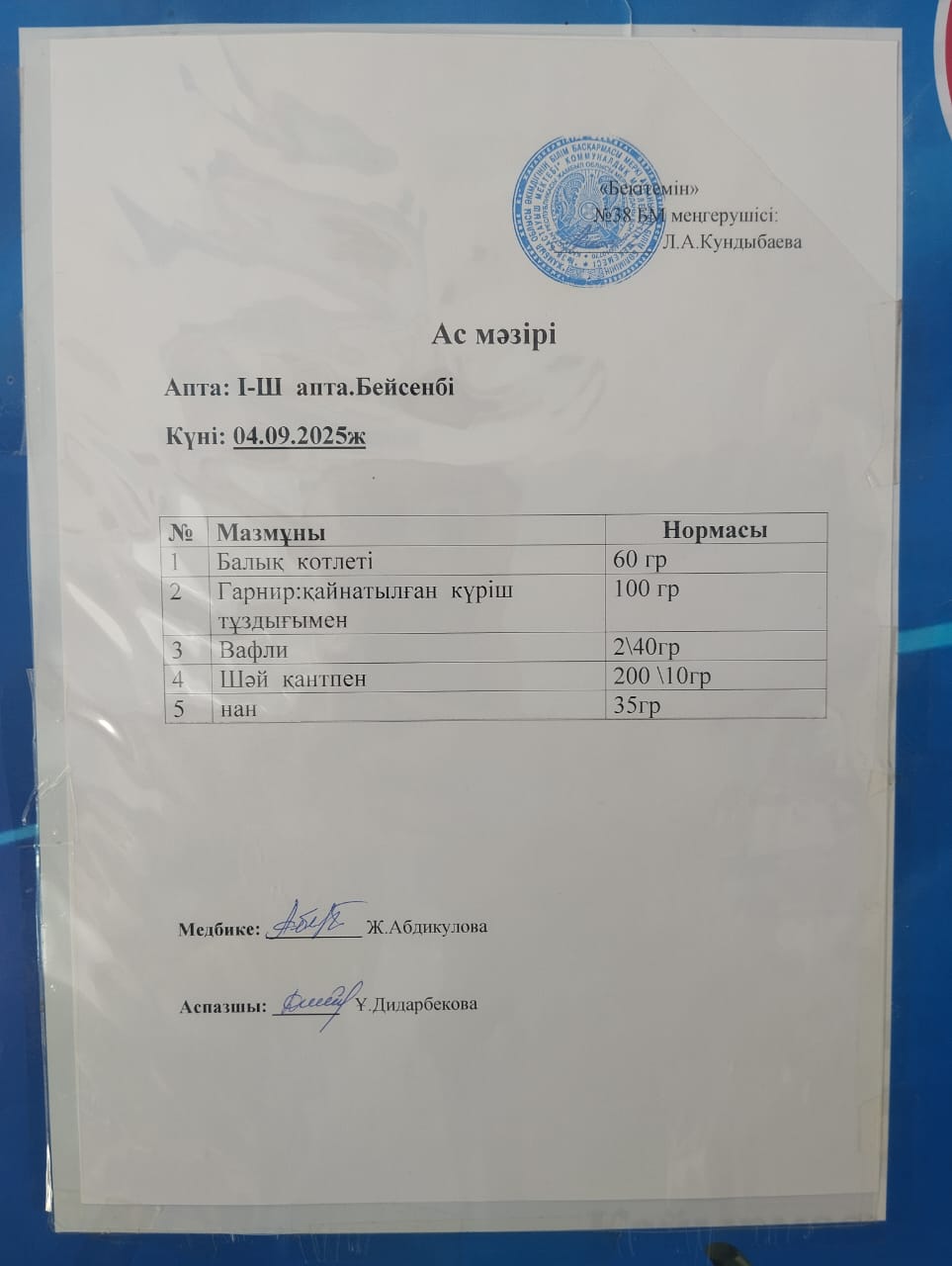 Ас мәзірі
