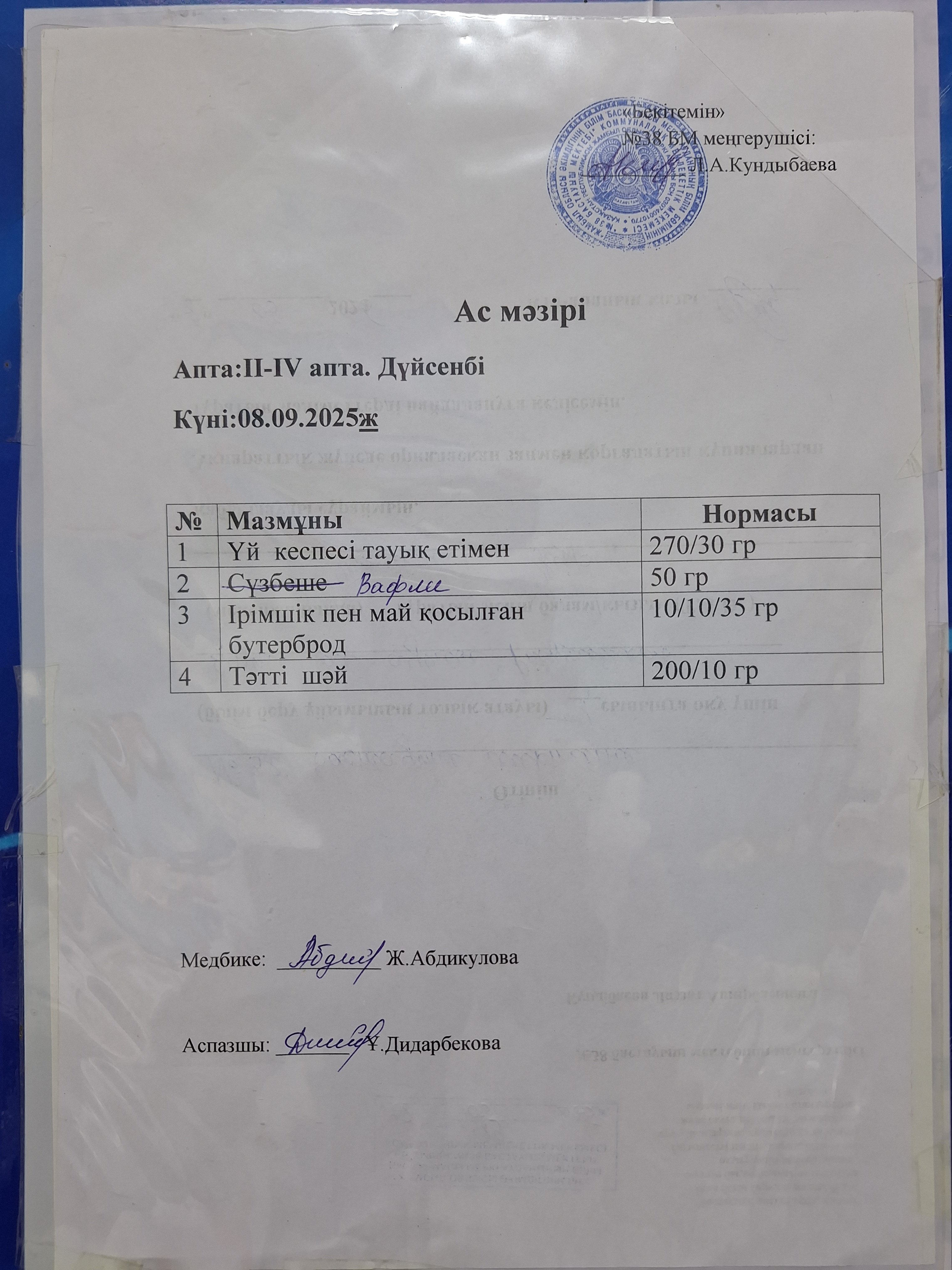 Ас мәзірі