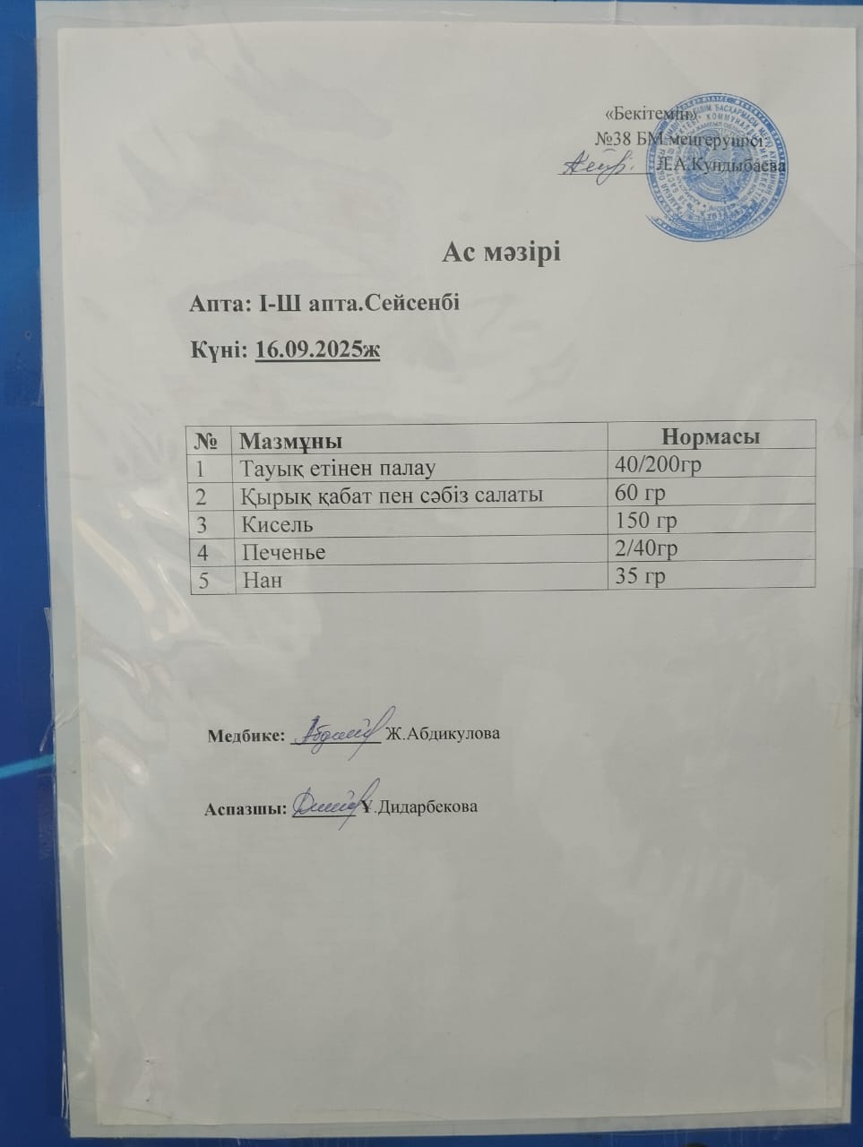 Ас мәзірі