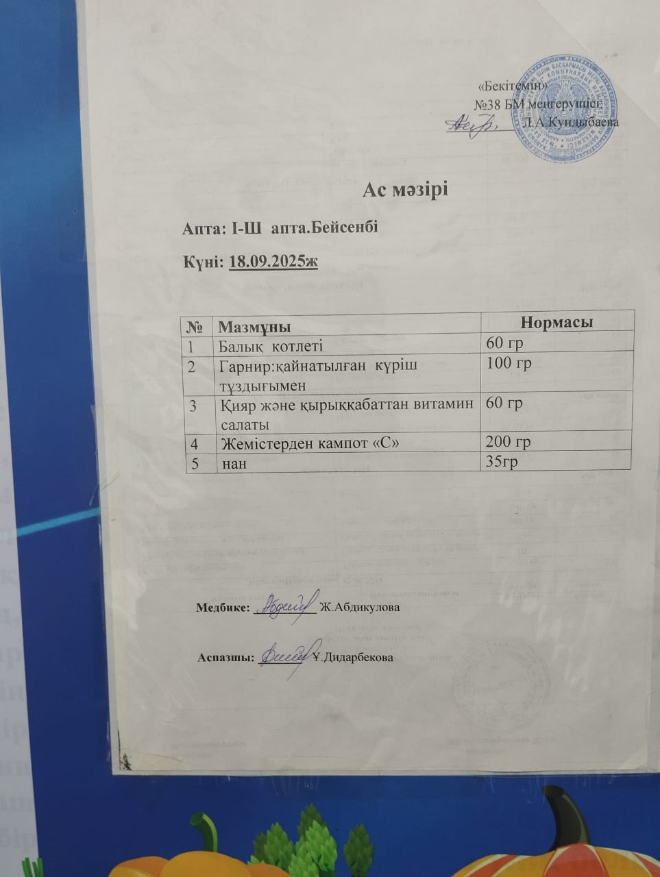 Ас мәзірі
