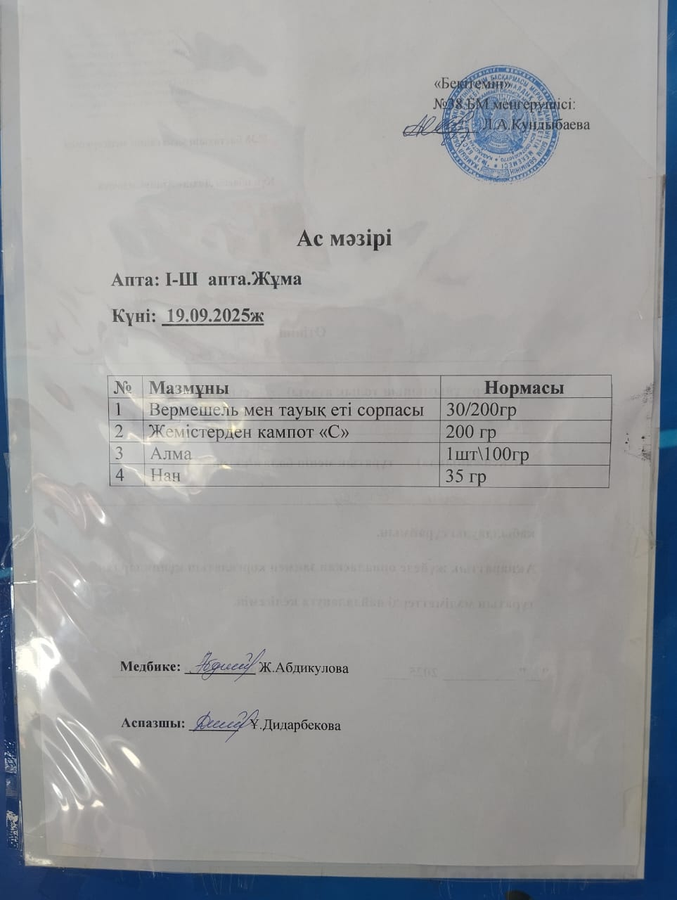 Ас мәзірі
